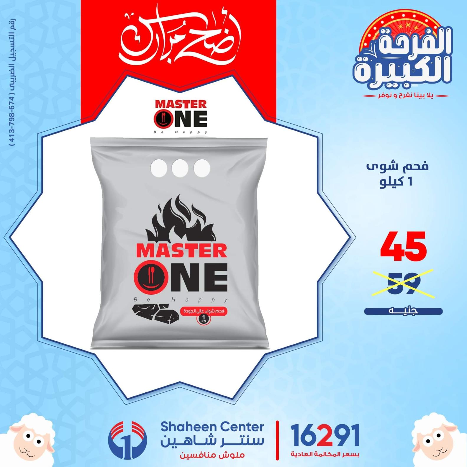 عروض سنتر شاهين من يوم الأحد 3 يوليو 2022 مستلزمات الشوى