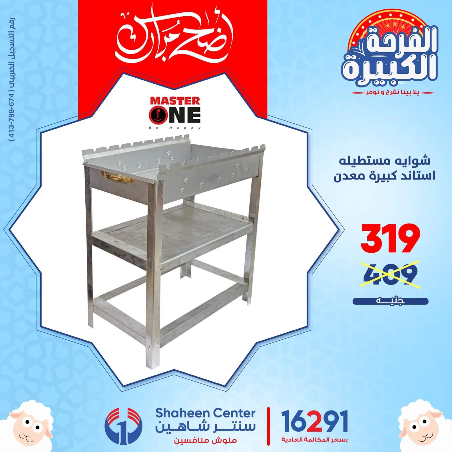 عروض سنتر شاهين من يوم الأحد 3 يوليو 2022 مستلزمات الشوى