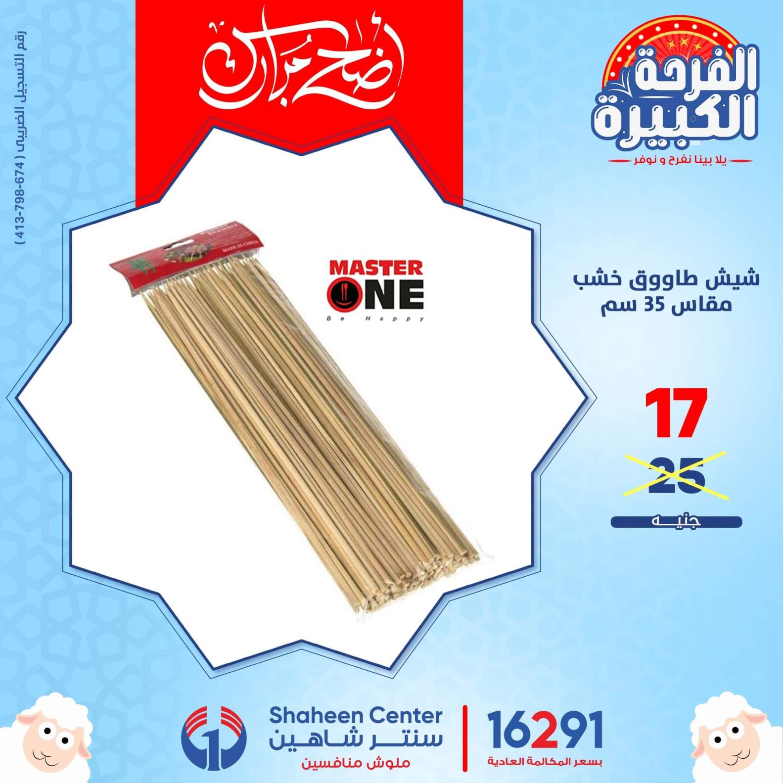 عروض سنتر شاهين من يوم الأحد 3 يوليو 2022 مستلزمات الشوى
