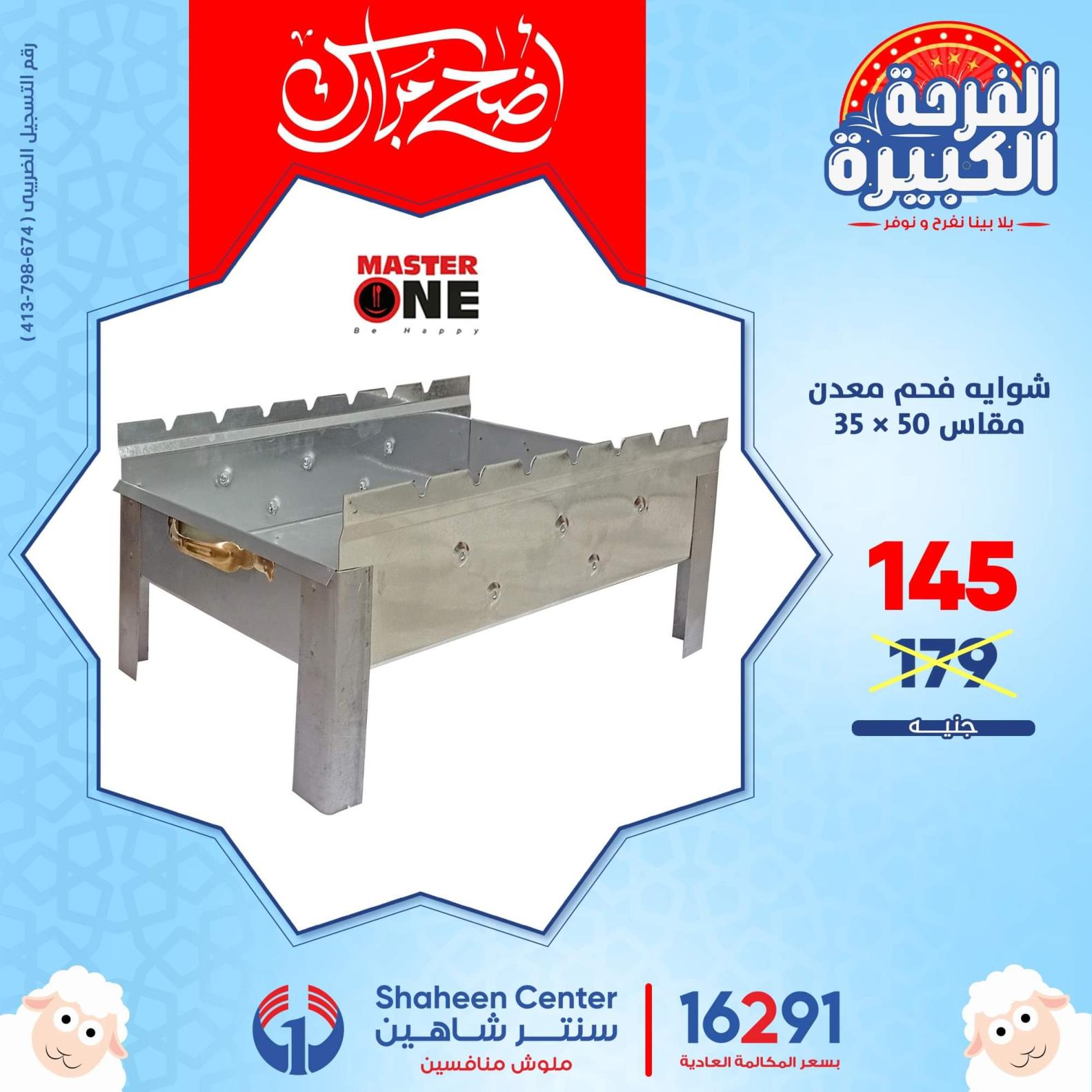 عروض سنتر شاهين من يوم الأحد 3 يوليو 2022 مستلزمات الشوى