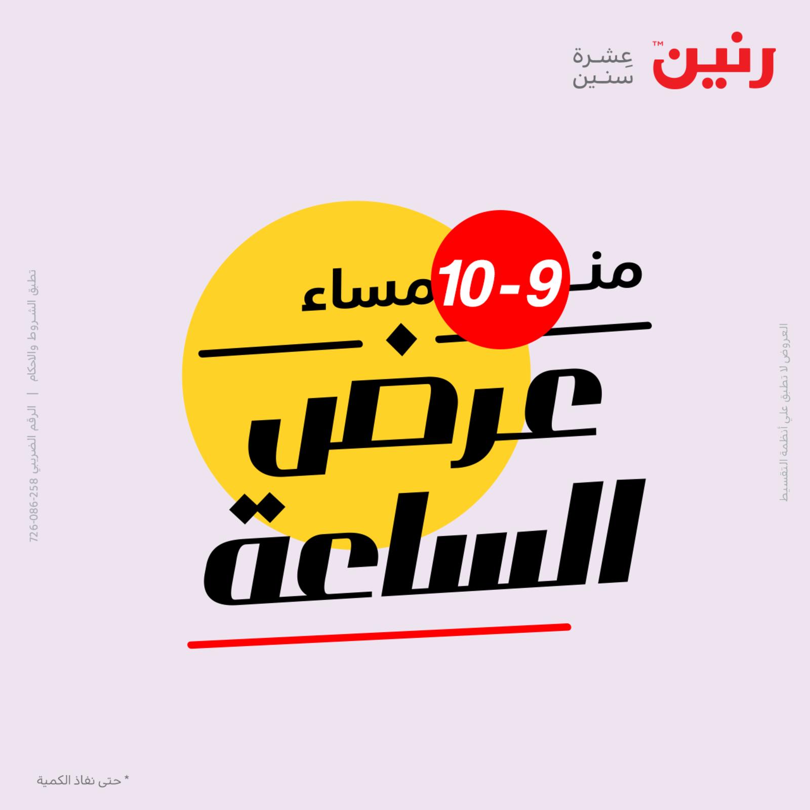 عرض الساعة من رنين اليوم الأربعاء 13 يوليو 2022 عروض رنين اليوم