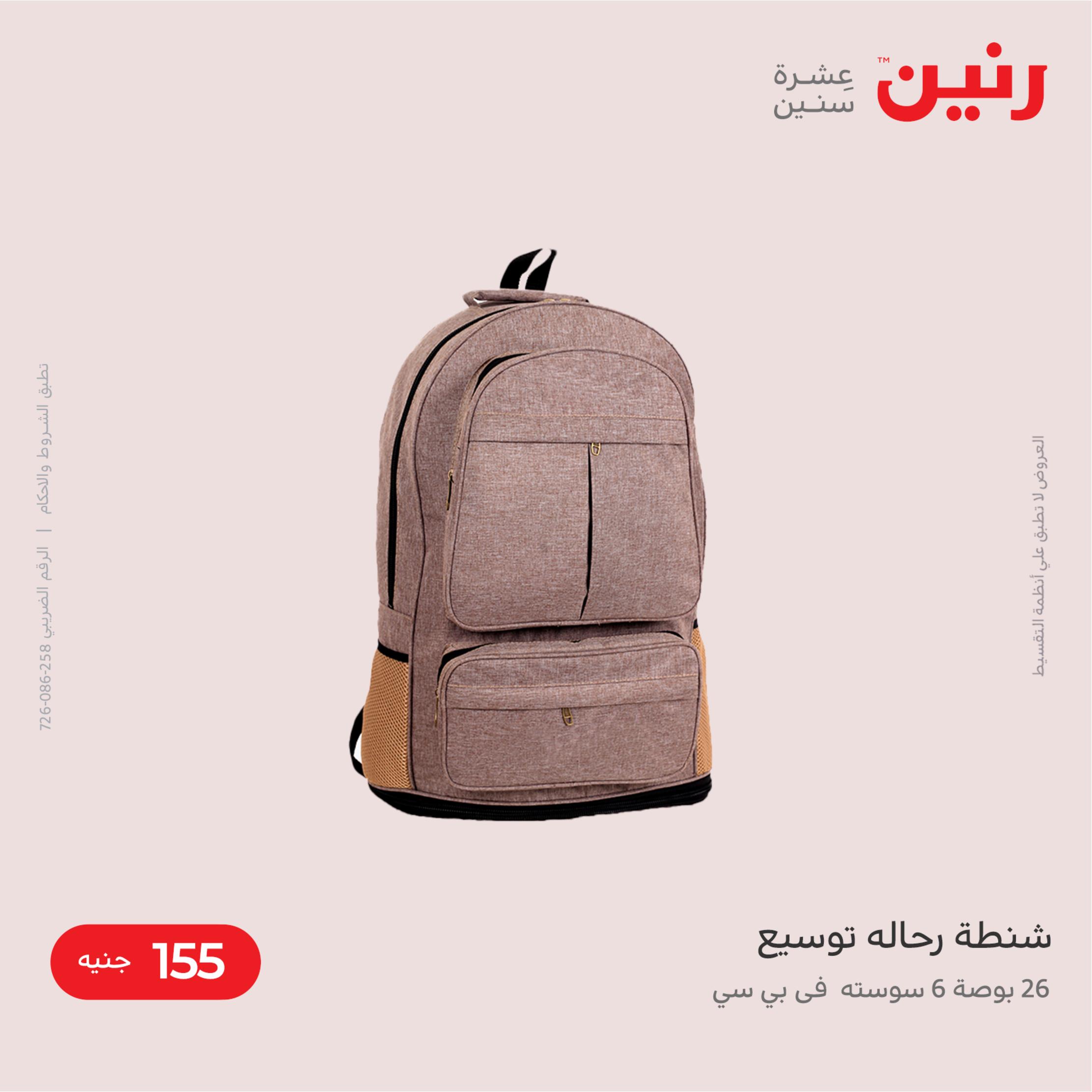عروض رنين من الخميس الي الاثنين 14-18 يوليو 2022 الشنط والأثاث