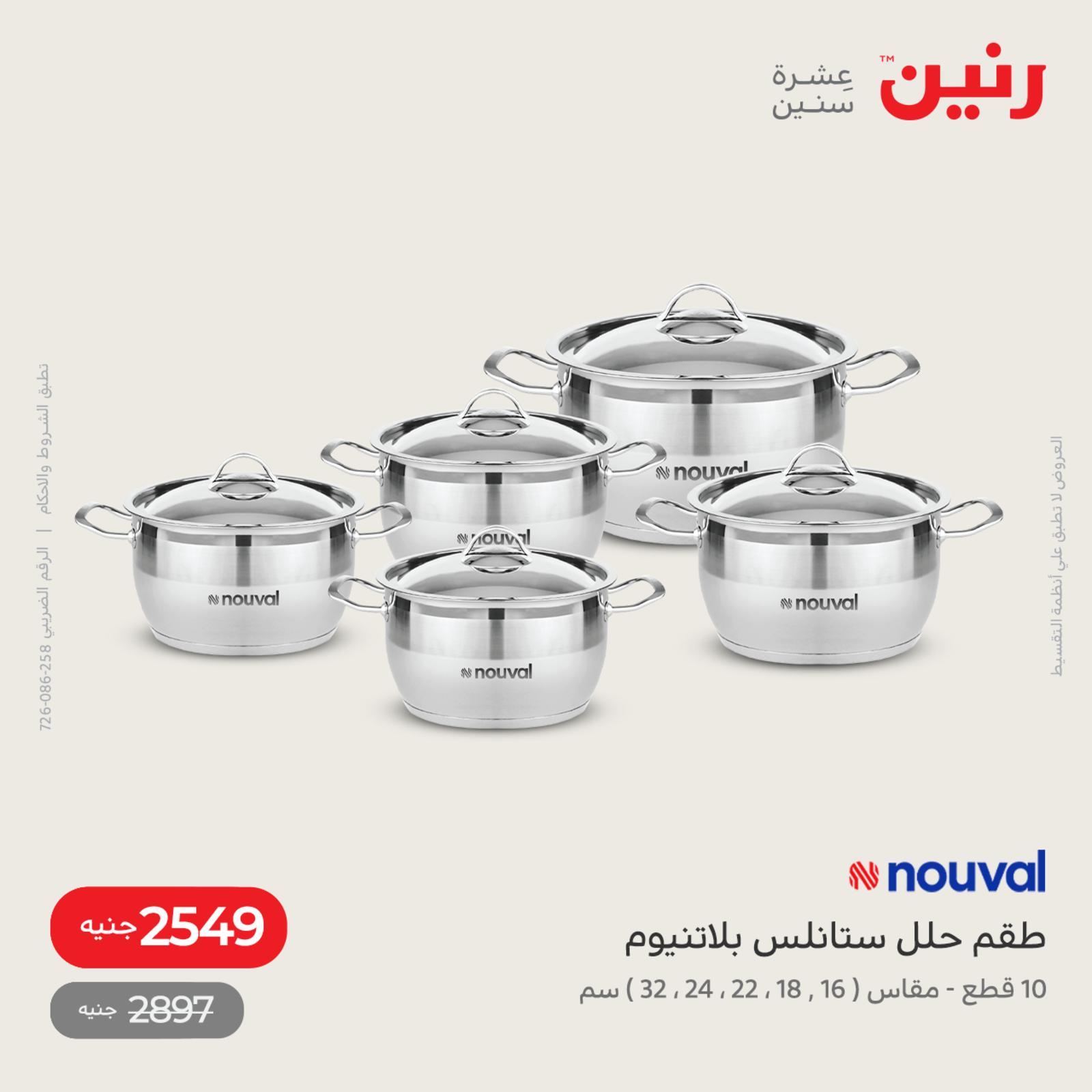 عروض رنين يوم الاحد 17 يوليو 2022 عرض 199 جنيه الأدوات المنزلية