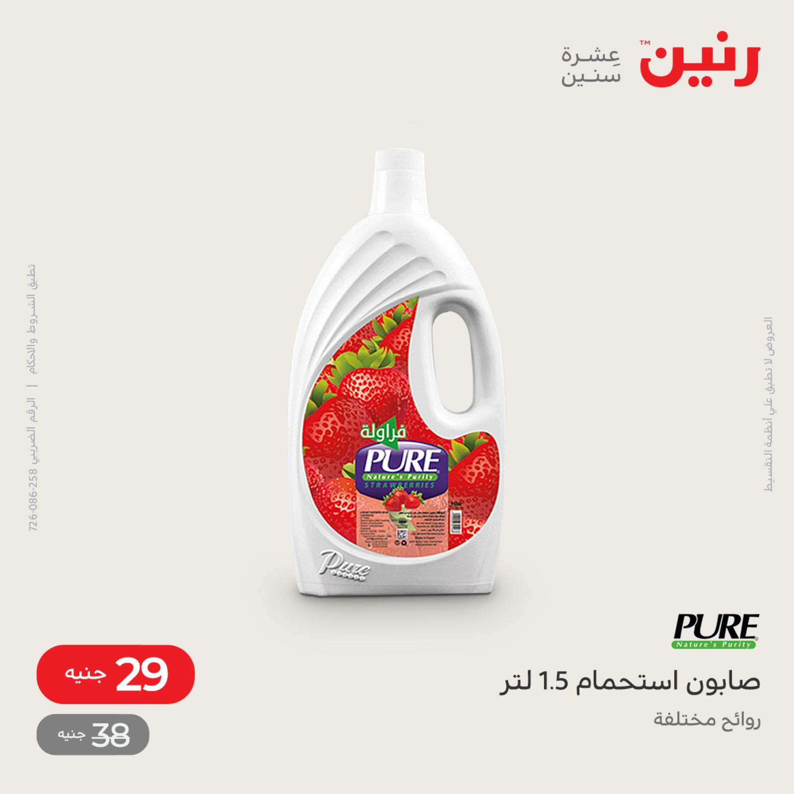 عروض رنين يوم السبت 16 يوليو 2022 أدوات منزلية أفضل الأسعار