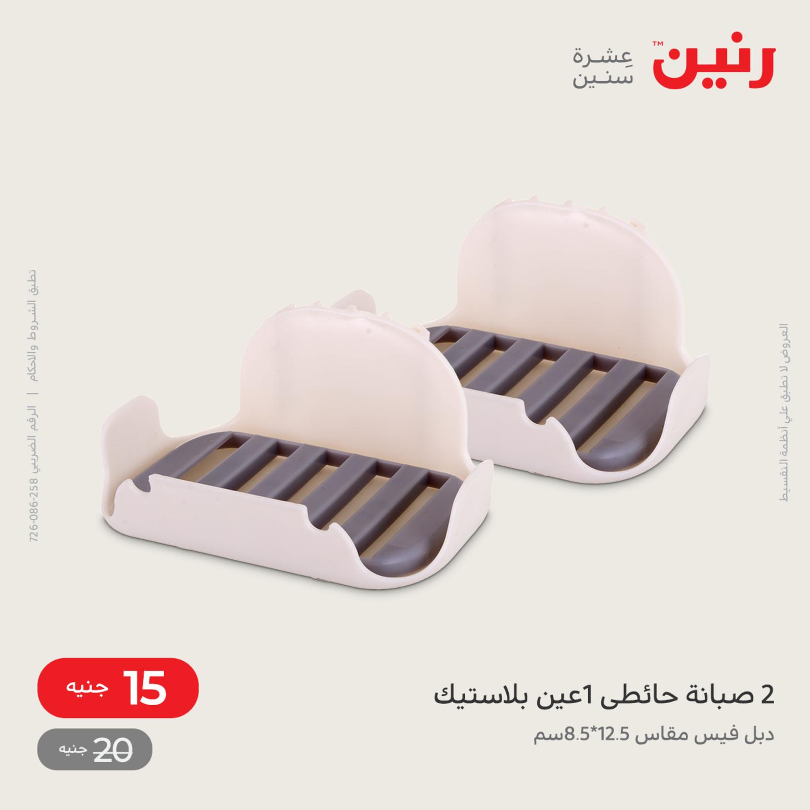 عروض رنين يوم السبت 16 يوليو 2022 أدوات منزلية أفضل الأسعار