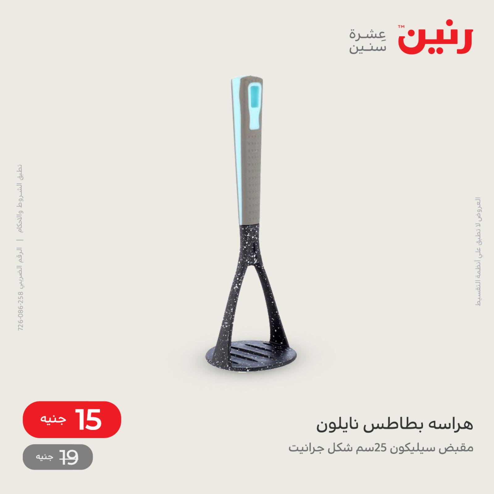 عروض رنين يوم السبت 16 يوليو 2022 أدوات منزلية أفضل الأسعار