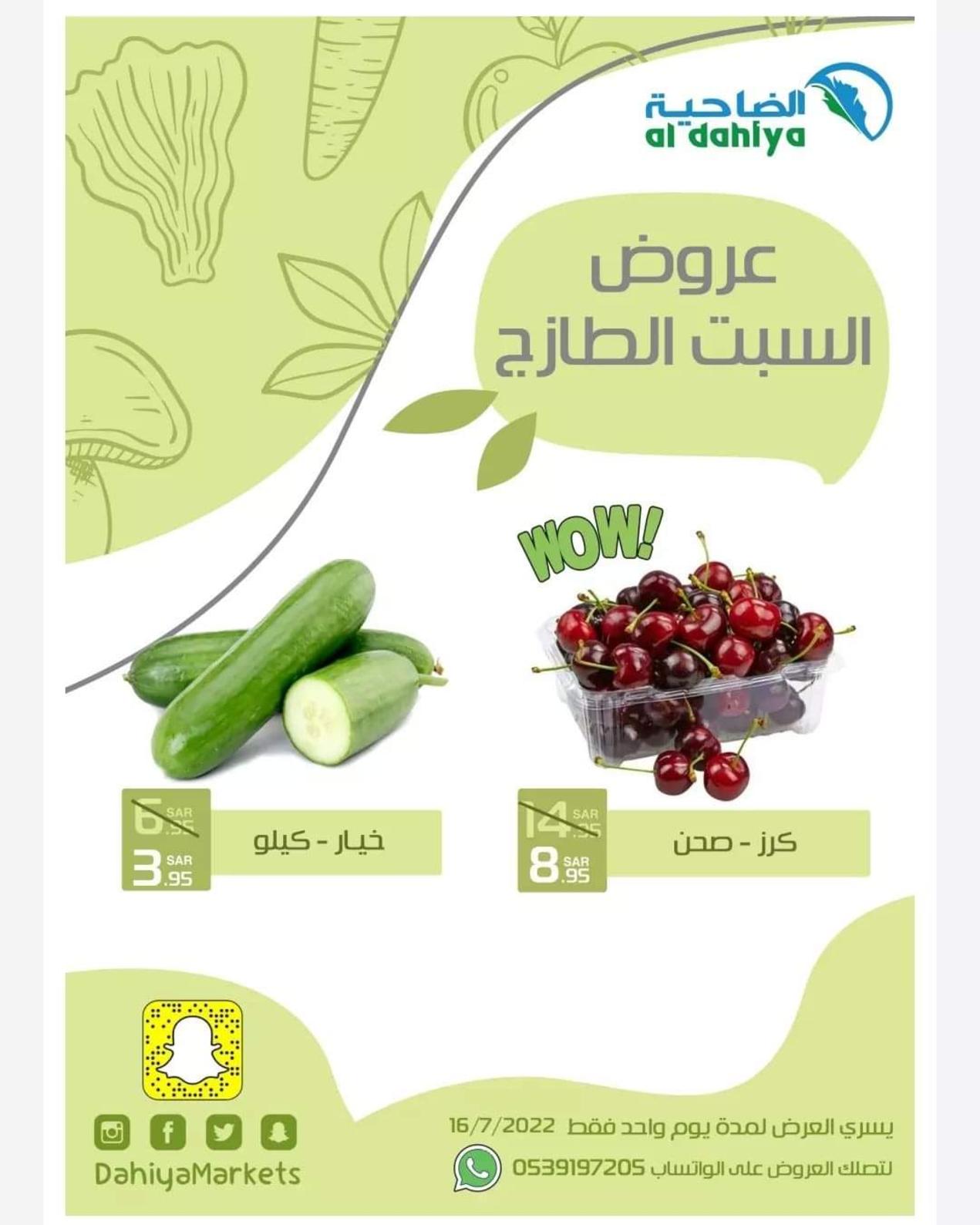 عروض الضاحية السعودية اليوم السبت 16 يوليو 2022 عروض الطازج