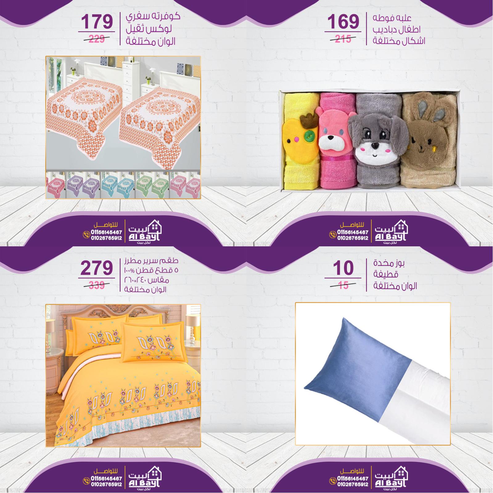 عروض البيت لكل بيت من 20 حتى 22 يوليو 2022 نهاية الأسبوع