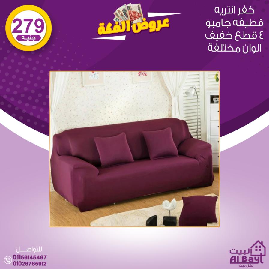 عروض البيت لكل بيت السبت 23 يوليو 2022 عرض الفكة