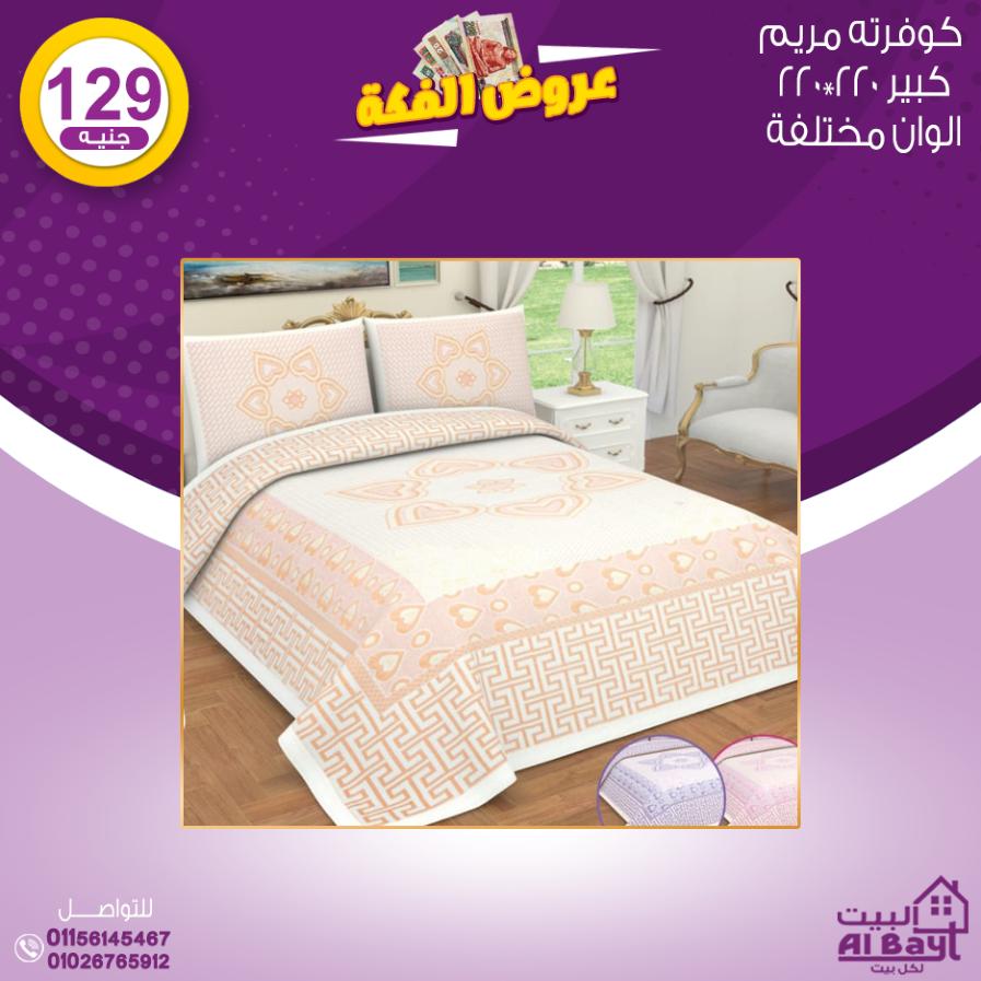 عروض البيت لكل بيت السبت 23 يوليو 2022 عرض الفكة