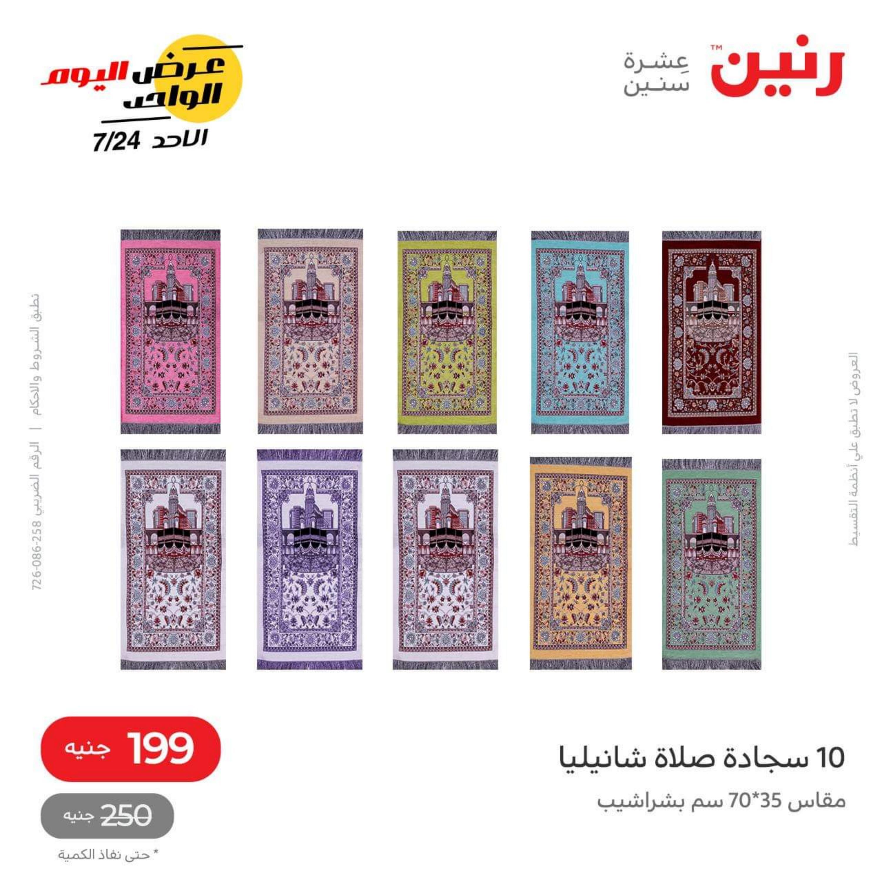 عروض رنين اليوم الأحد 24 يوليو 2022 عرض اليوم الواحد