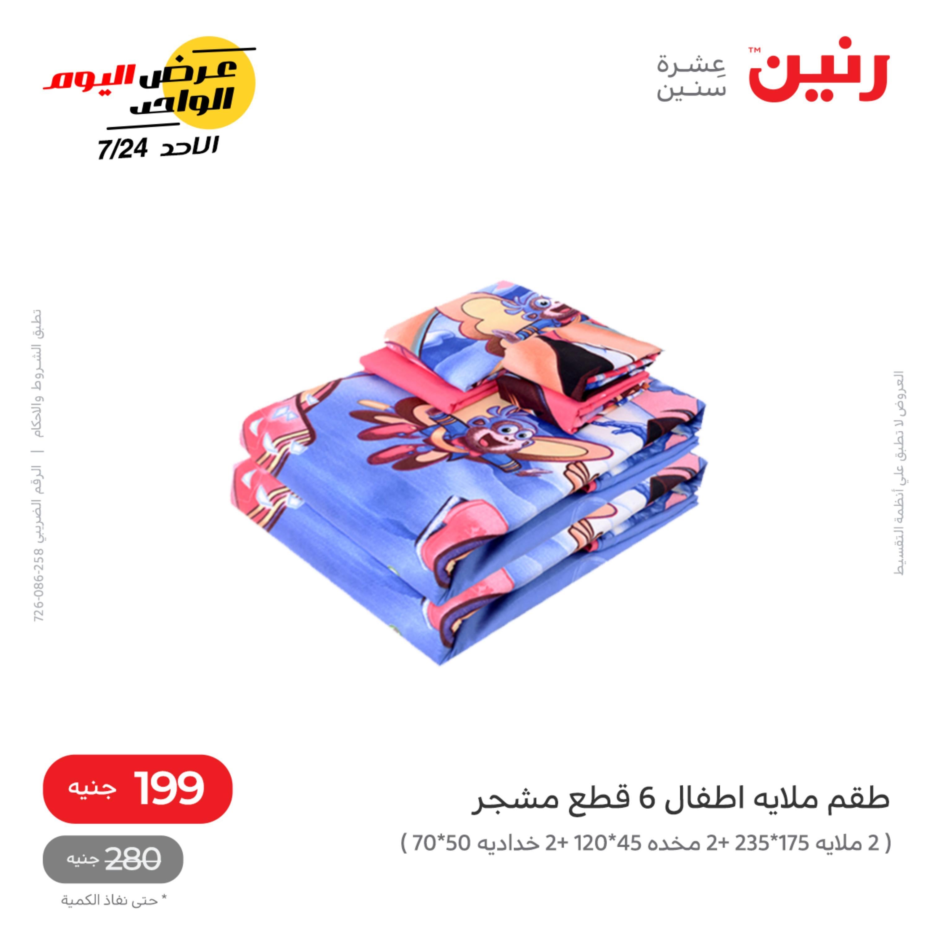 عروض رنين اليوم الأحد 24 يوليو 2022 عرض اليوم الواحد