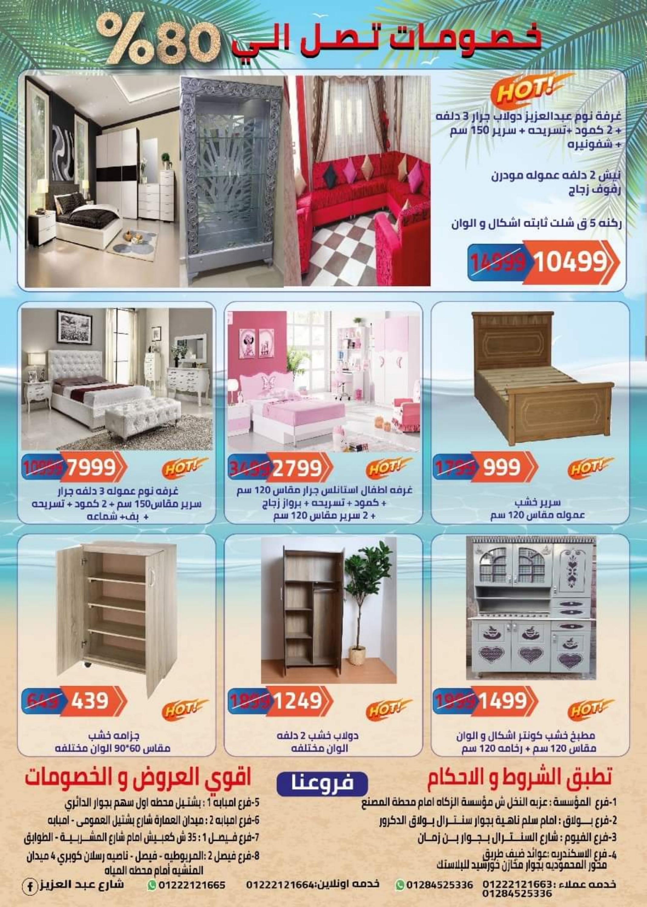 عروض شركة شارع عبد العزيز الإسكندرية الخميس 28 يوليو 2022 الإفتتاح