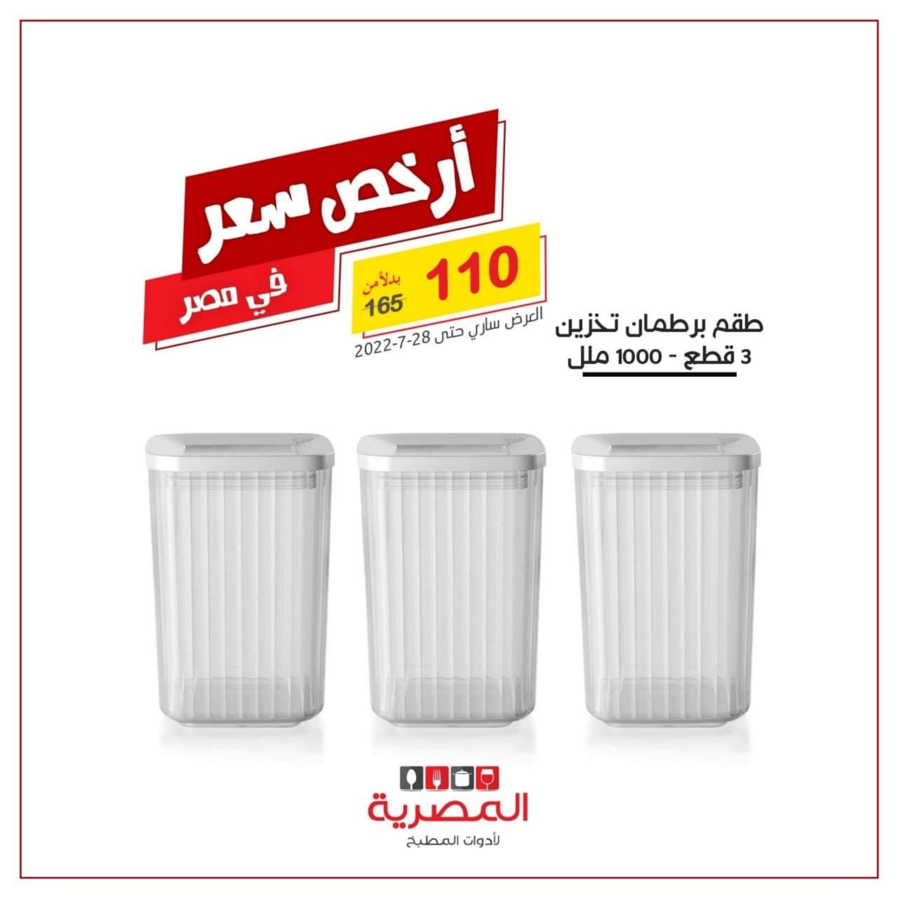 عروض المصرية لأدوات المطبخ بنى سويف حتى 28 يوليو 2022 أرخص سعر