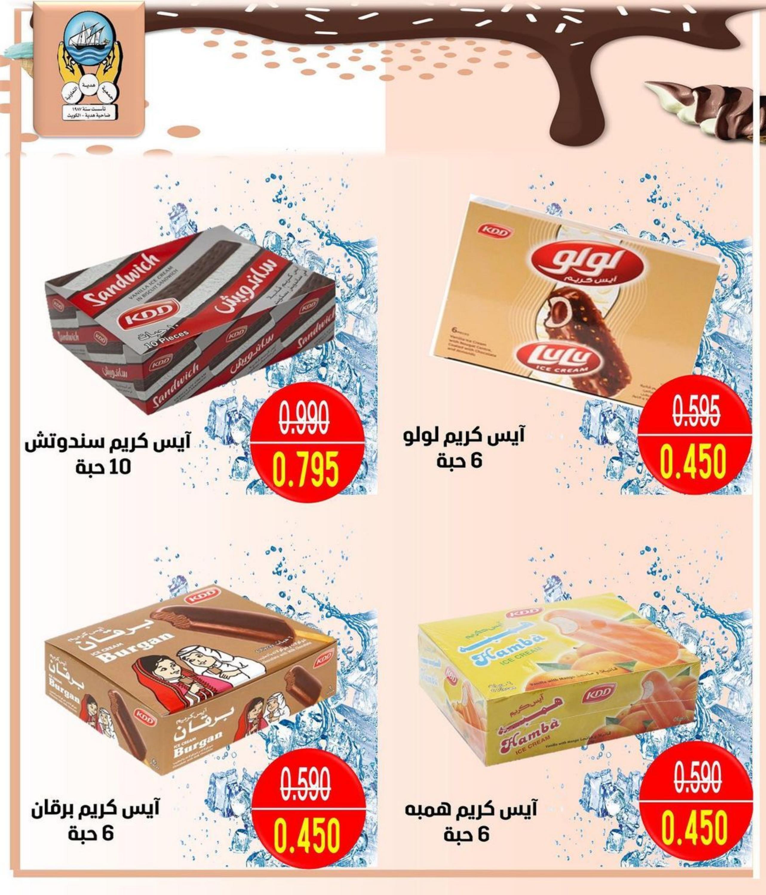 عروض جمعية هدية التعاونية الكويت من 25 حتى 31 يوليو 2022  تخفيضات الآيس كريم