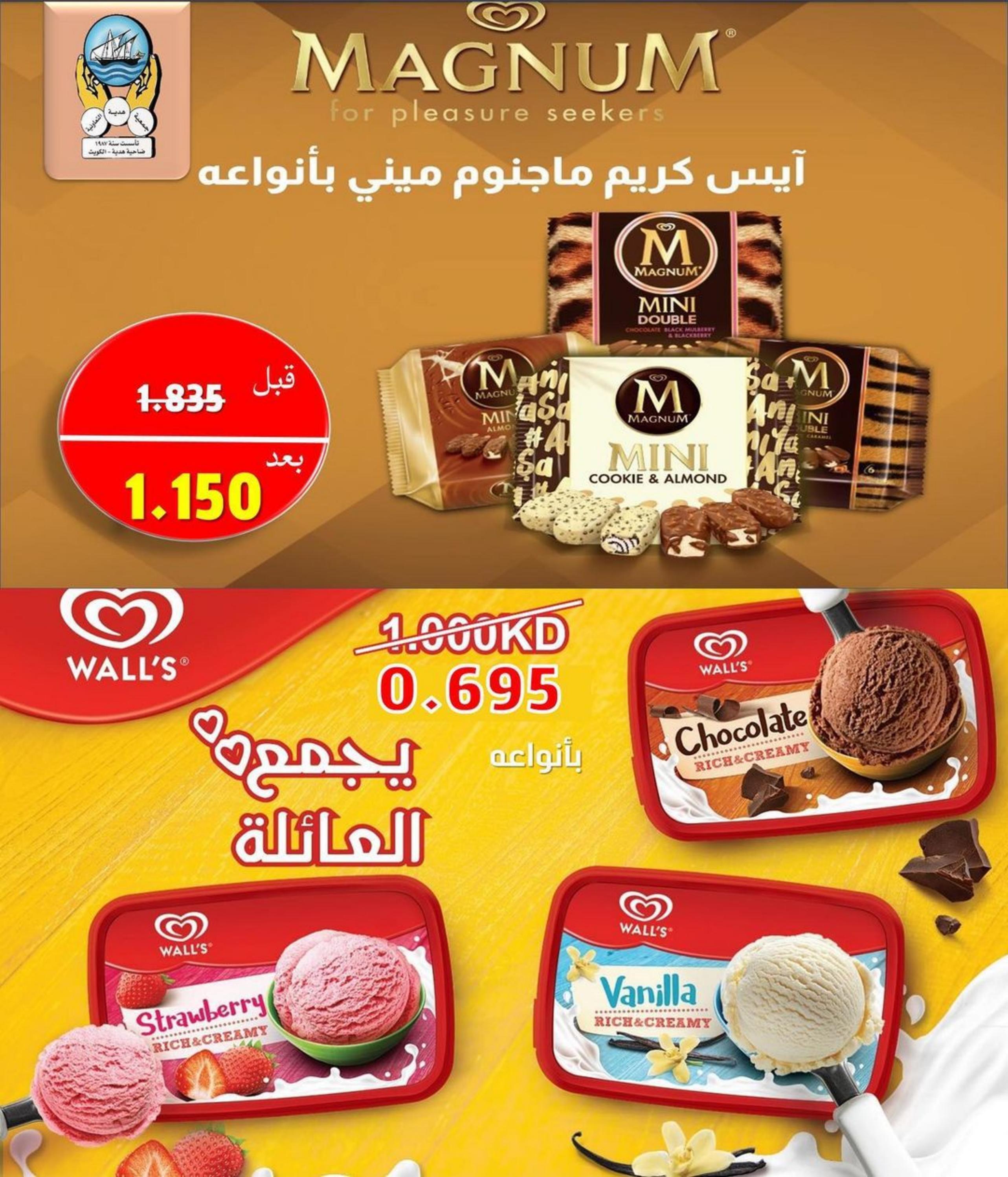 عروض جمعية هدية التعاونية الكويت من 25 حتى 31 يوليو 2022  تخفيضات الآيس كريم