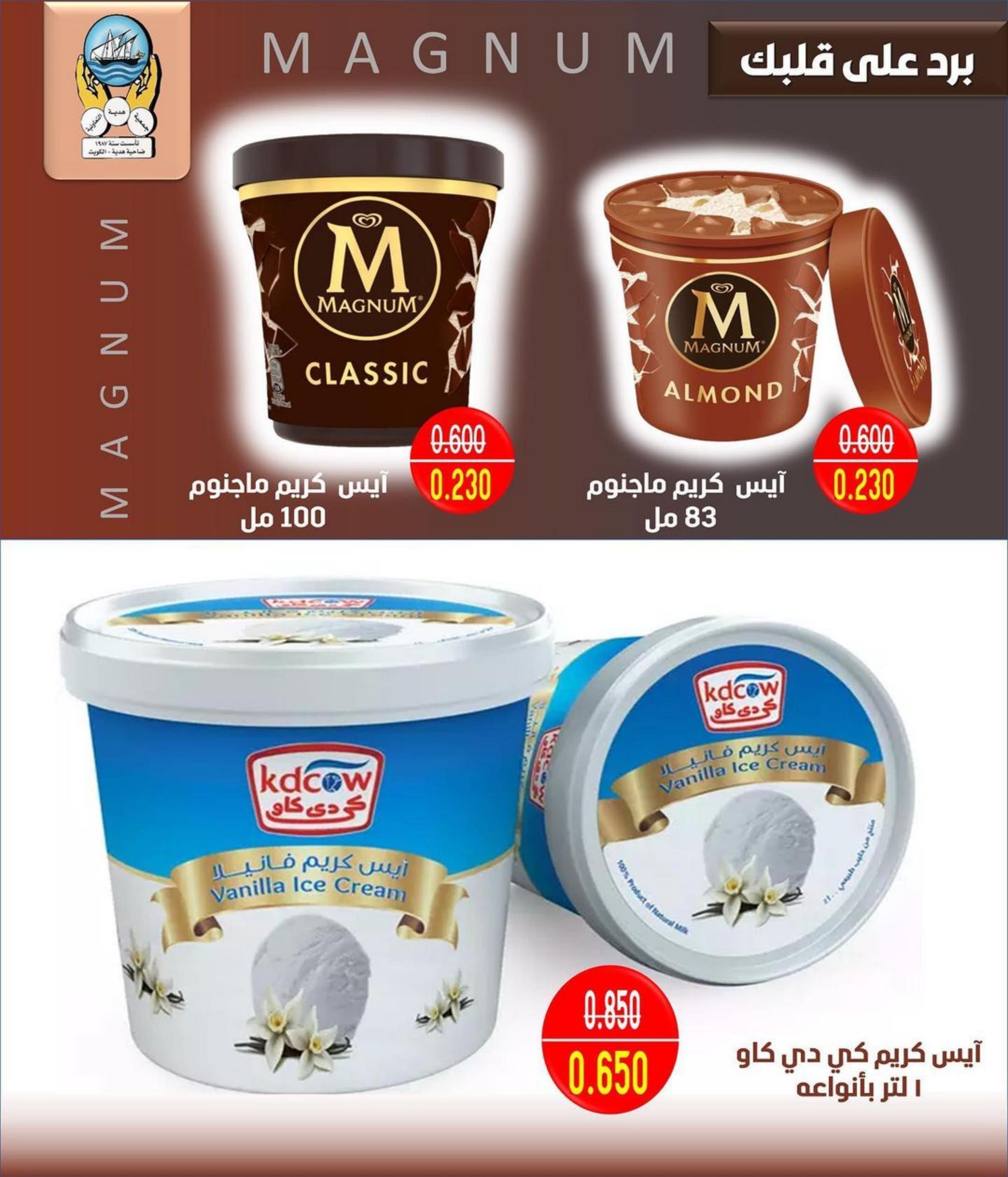 عروض جمعية هدية التعاونية الكويت من 25 حتى 31 يوليو 2022  تخفيضات الآيس كريم