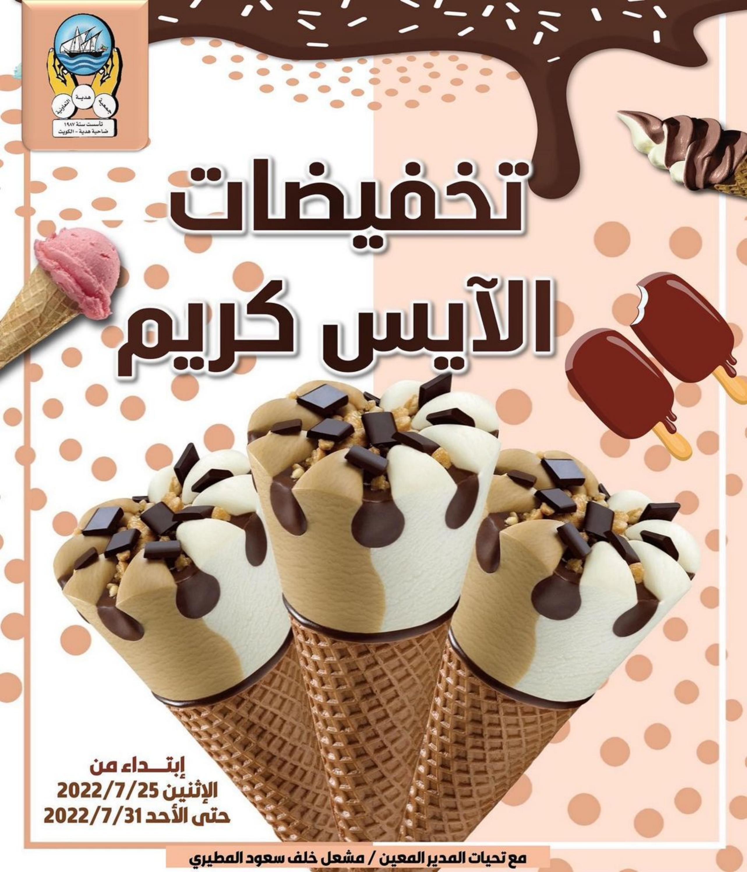 عروض جمعية هدية التعاونية الكويت من 25 حتى 31 يوليو 2022  تخفيضات الآيس كريم