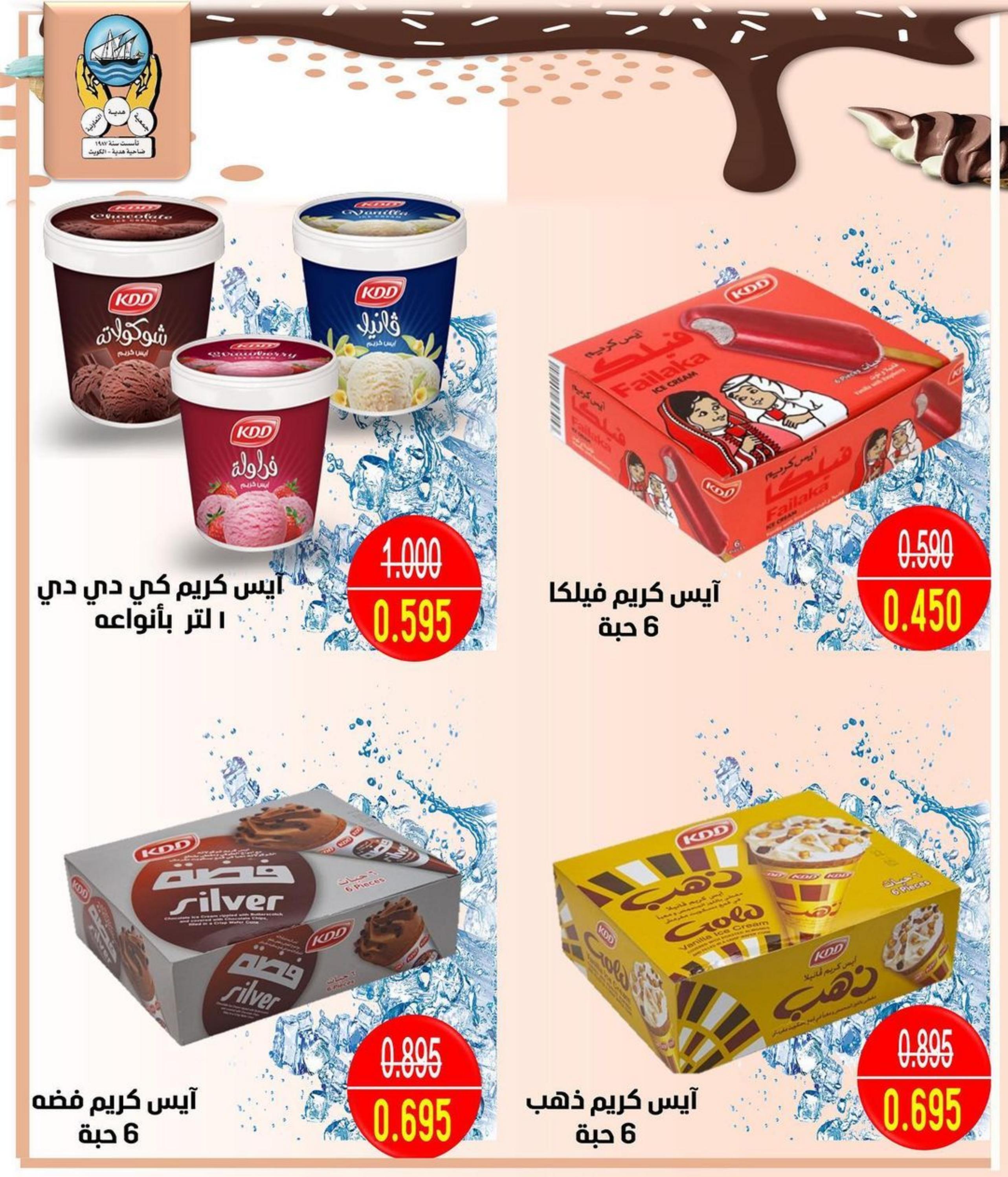 عروض جمعية هدية التعاونية الكويت من 25 حتى 31 يوليو 2022  تخفيضات الآيس كريم