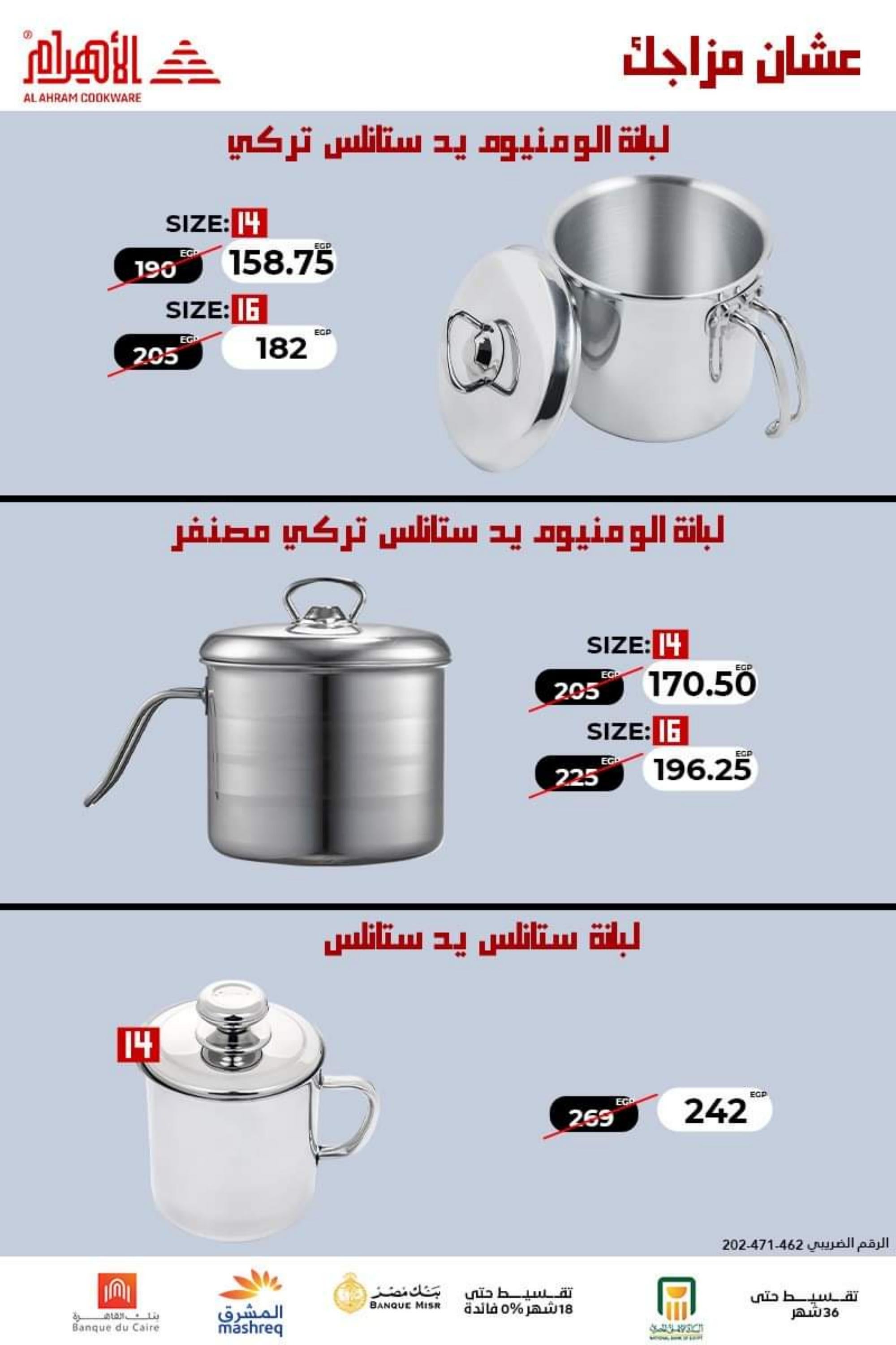 عروض أوانى الأهرام اليوم من 27 يوليو 2022 عروض الزواج