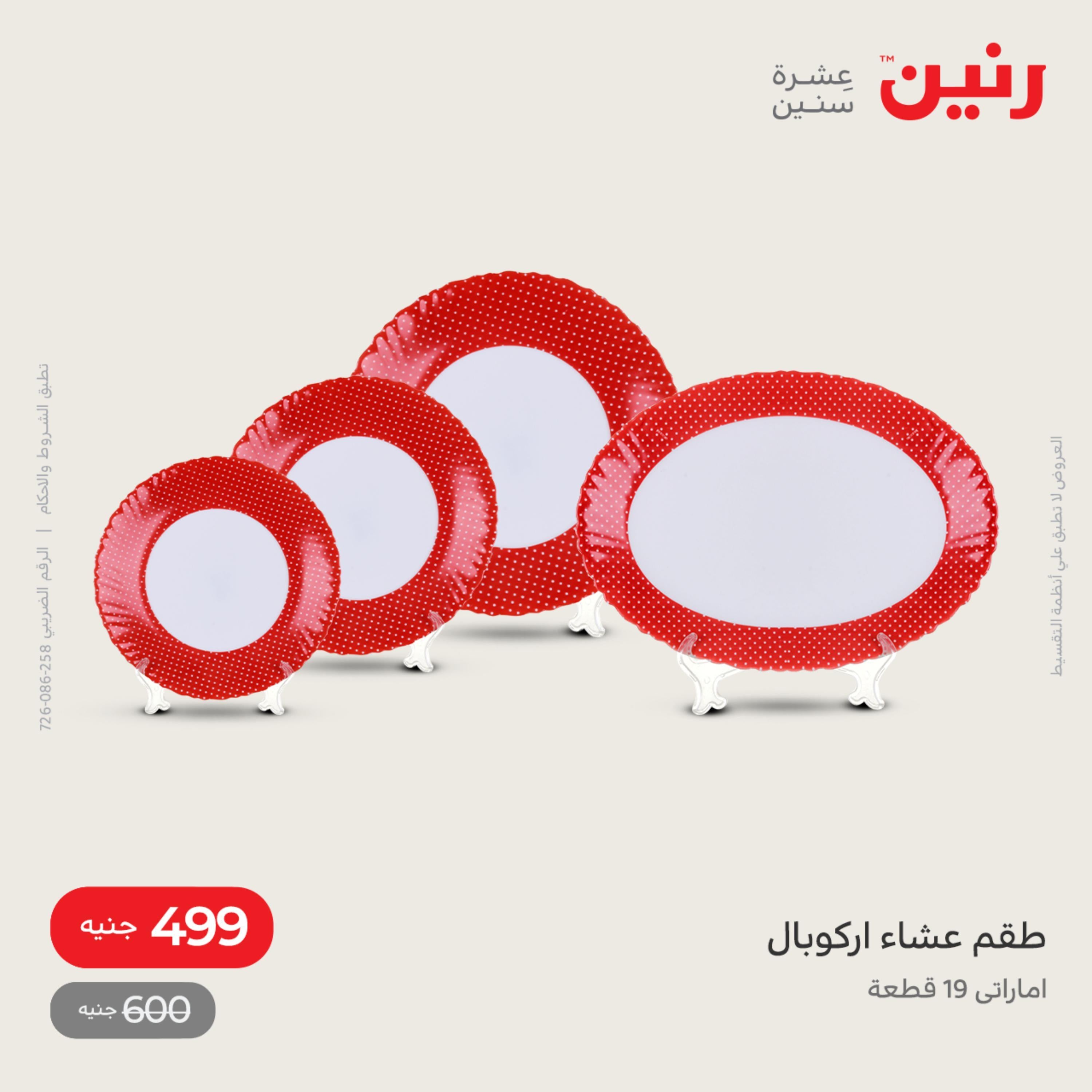 عروض رنين من الخميس الي السبت 28-30 يوليو 2022 أدوات منزلية