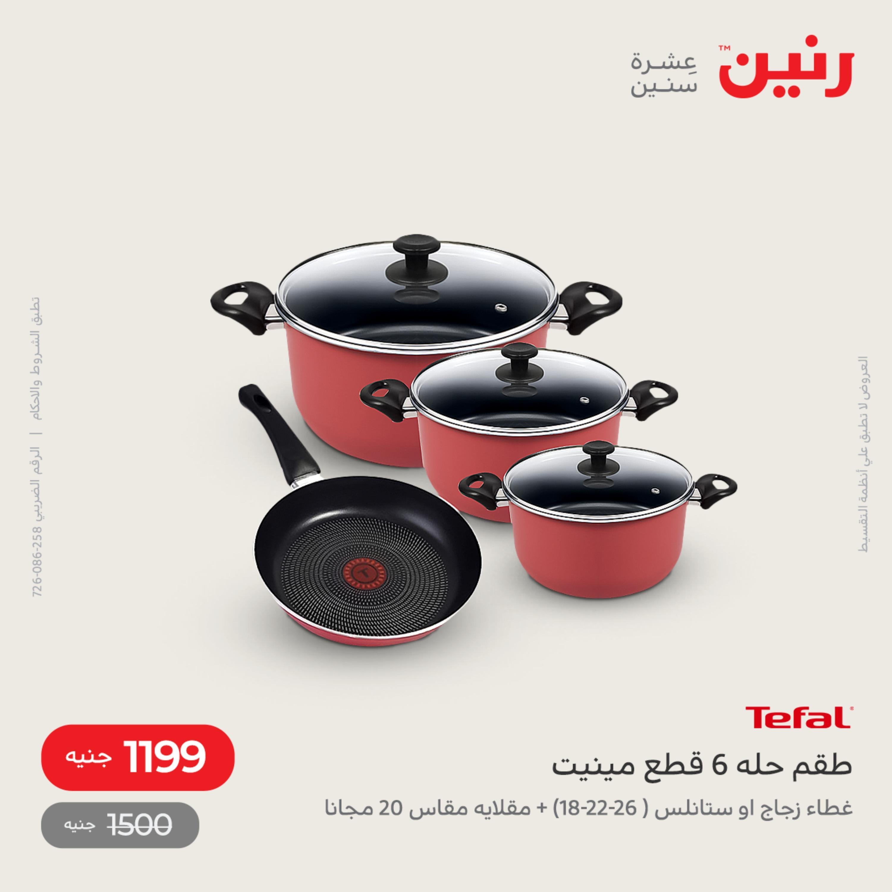 عروض رنين من الخميس الي السبت 28-30 يوليو 2022 أدوات منزلية