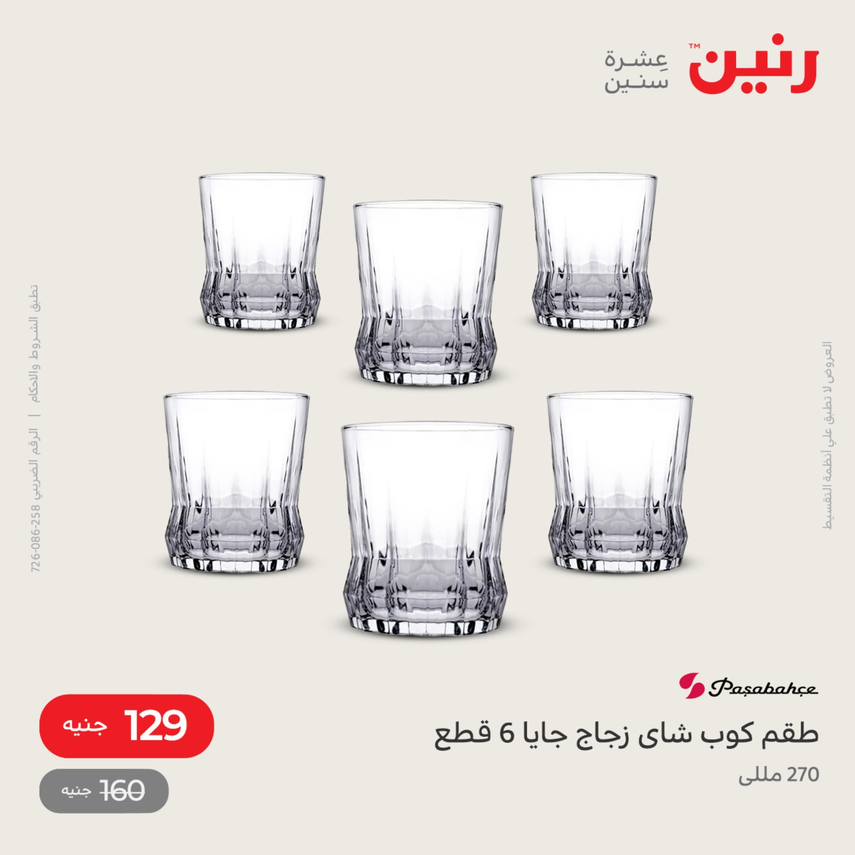 عروض رنين من الخميس الي السبت 28-30 يوليو 2022 أدوات منزلية