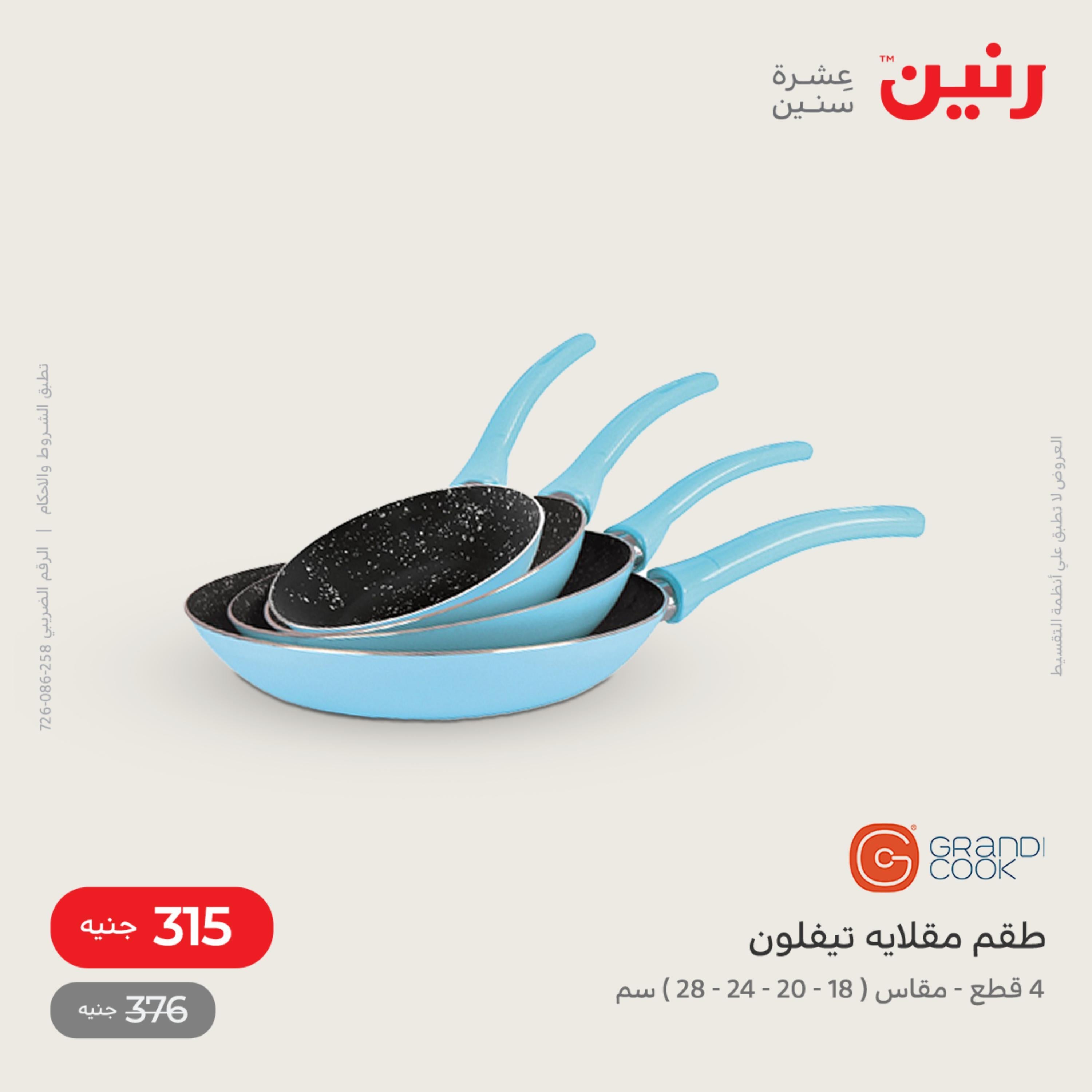 عروض رنين من الخميس الي السبت 28-30 يوليو 2022 أدوات منزلية