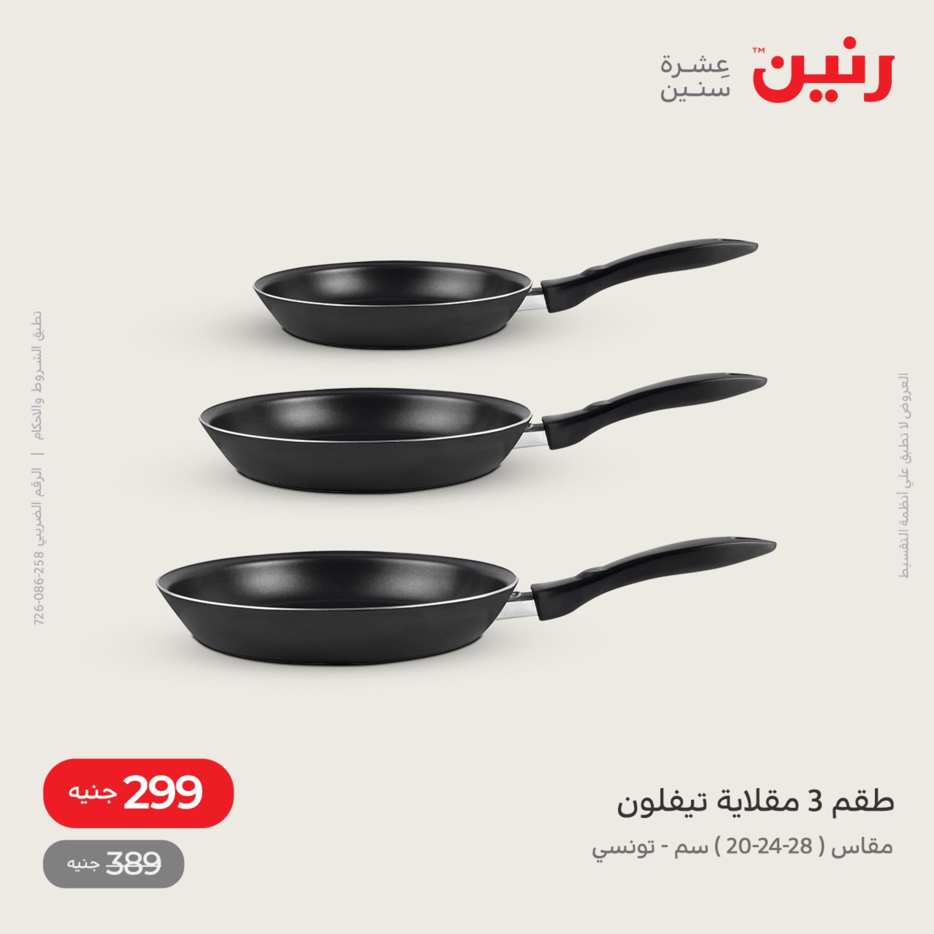 عروض رنين من الخميس الي السبت 28-30 يوليو 2022 أدوات منزلية