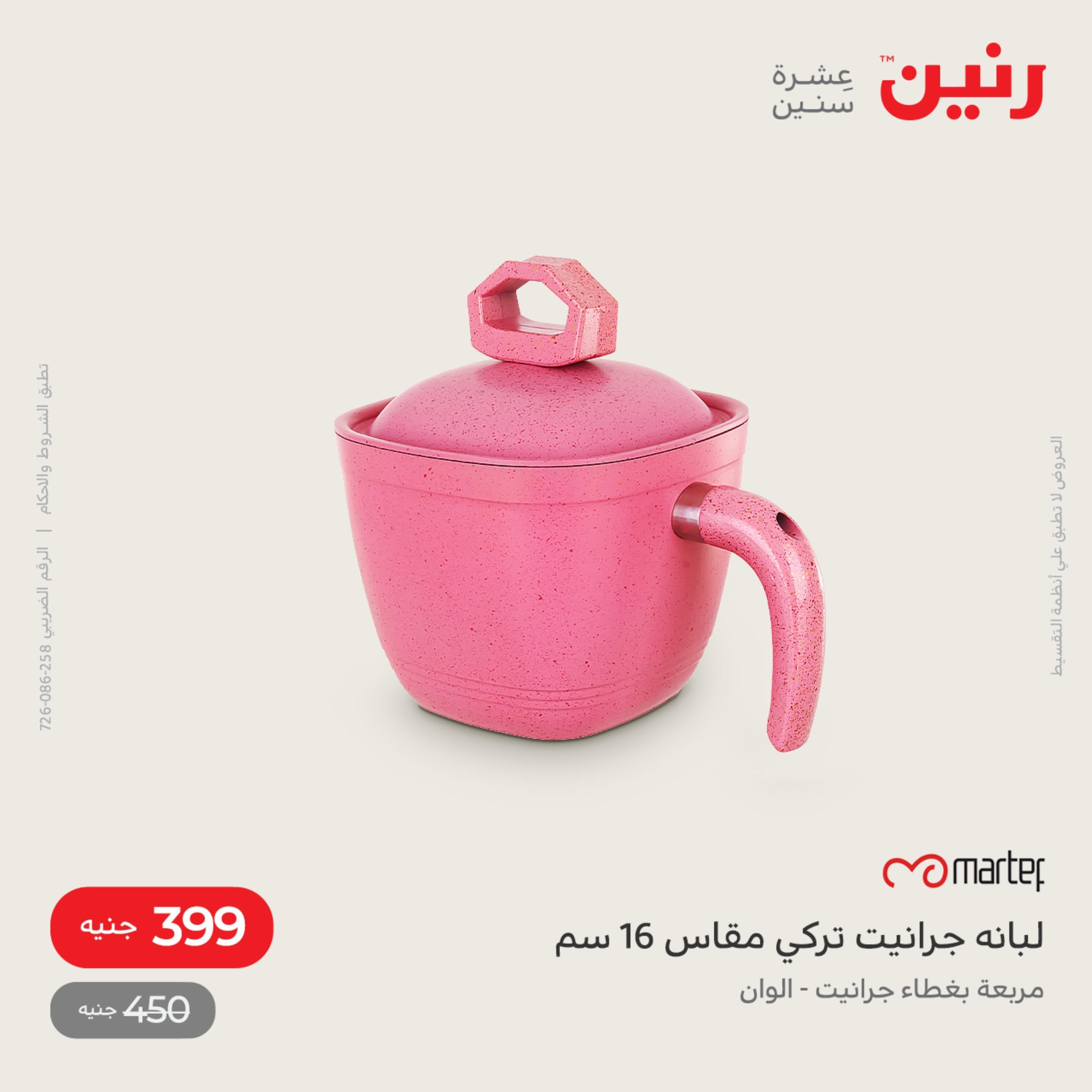 عروض رنين من الخميس الي السبت 28-30 يوليو 2022 أدوات منزلية