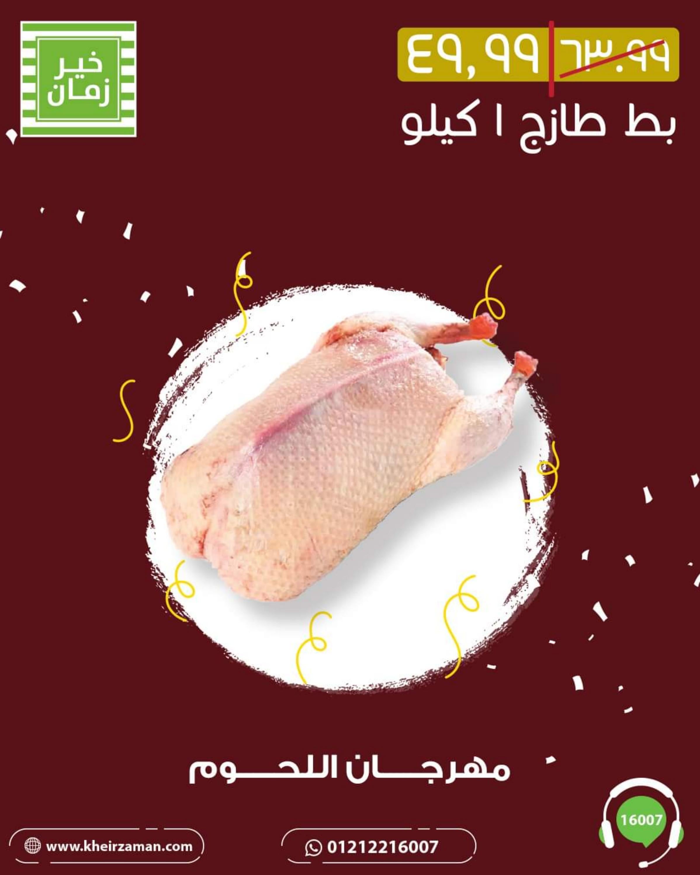 عروض خير زمان من 1 حتى 10 أغسطس 2022 مهرجان اللحوم