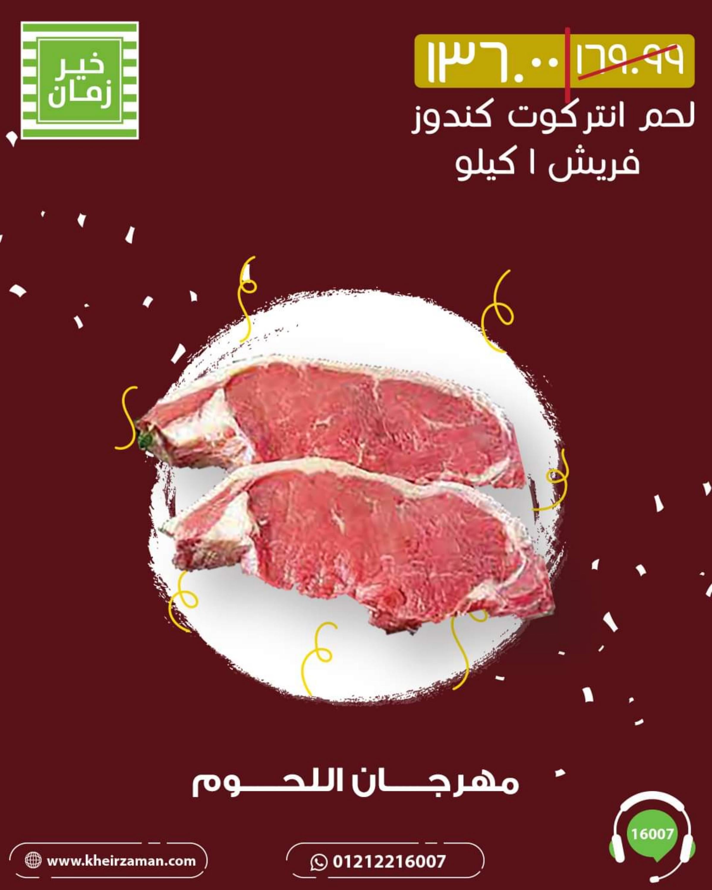 عروض خير زمان من 1 حتى 10 أغسطس 2022 مهرجان اللحوم