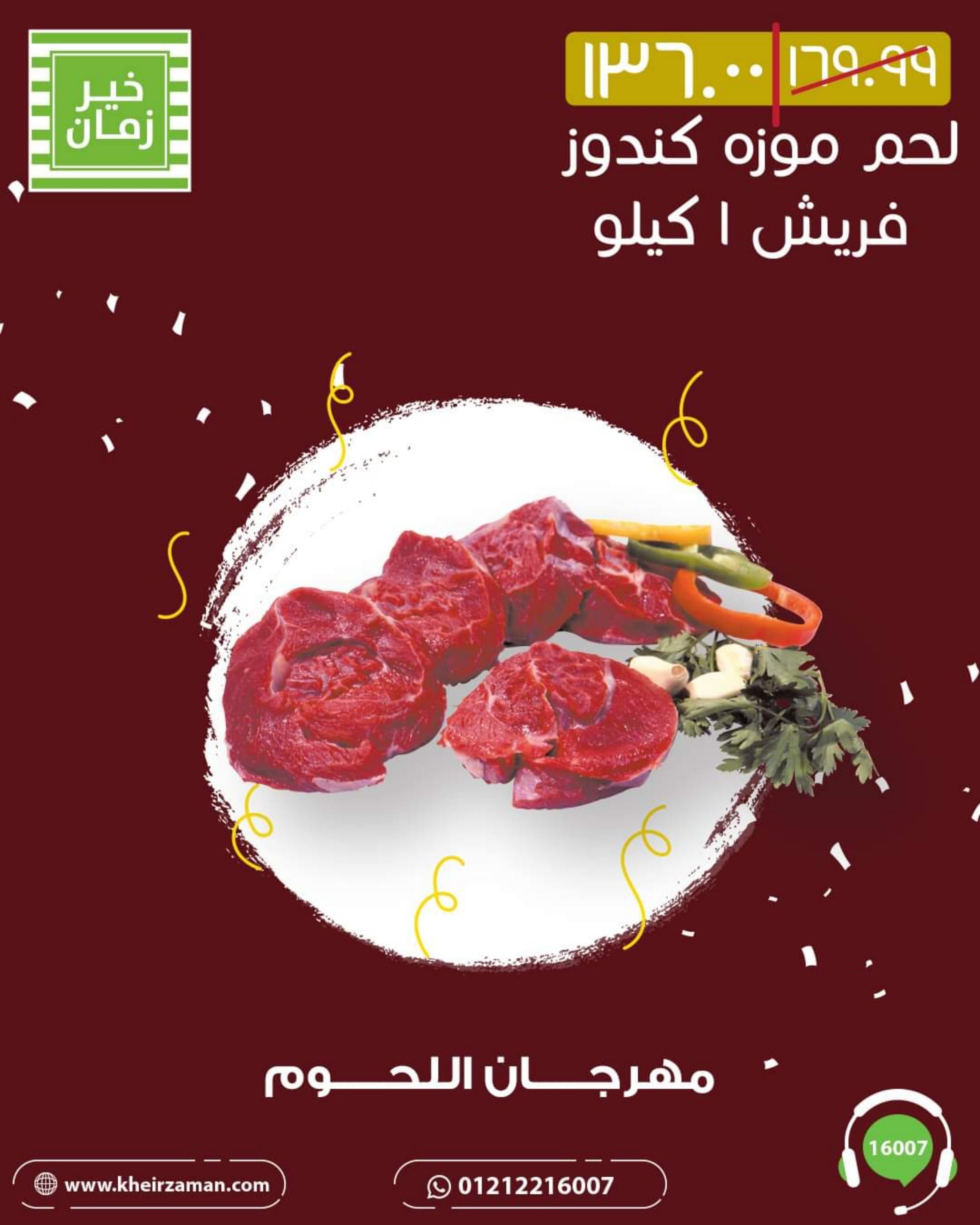 عروض خير زمان من 1 حتى 10 أغسطس 2022 مهرجان اللحوم