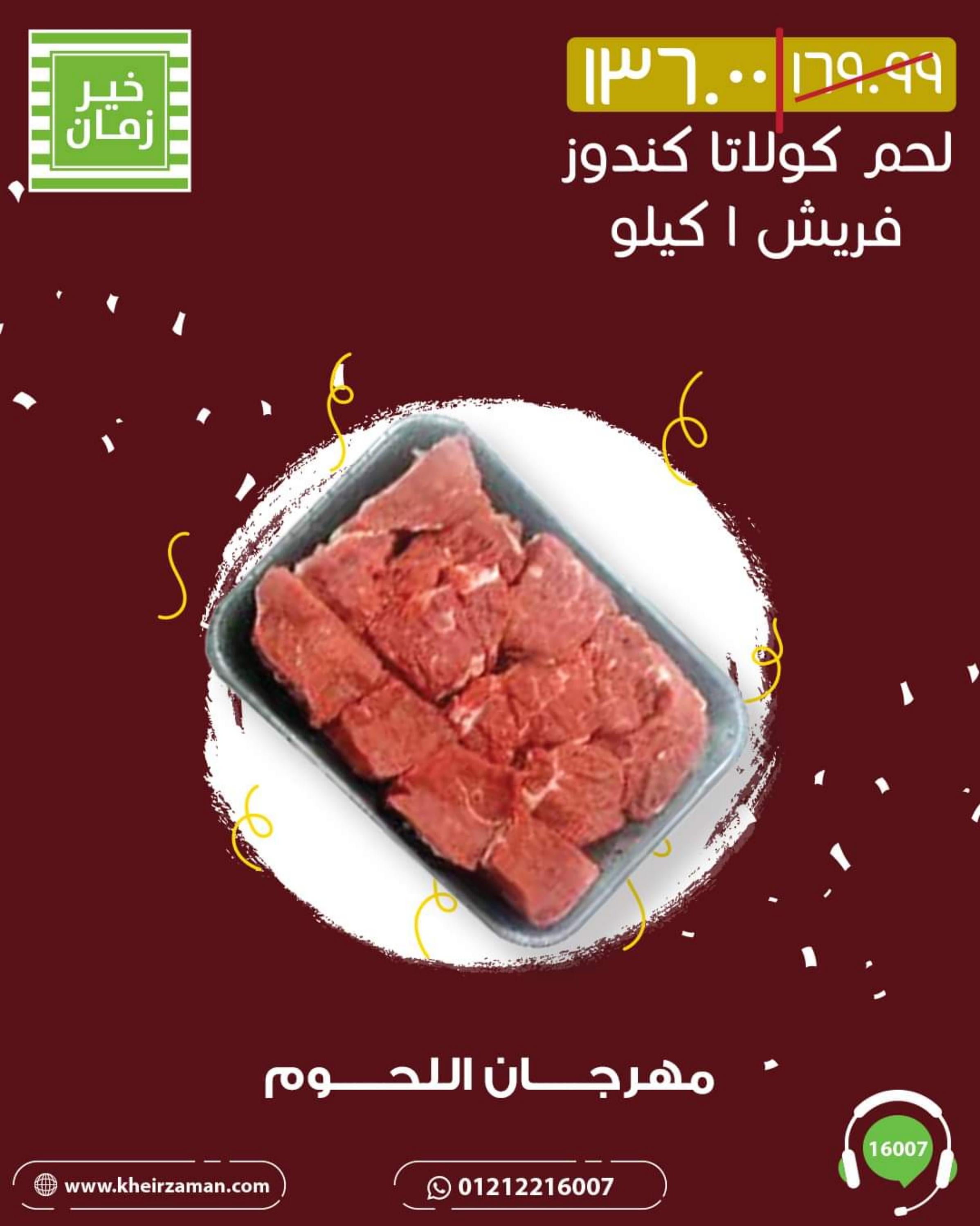 عروض خير زمان من 1 حتى 10 أغسطس 2022 مهرجان اللحوم