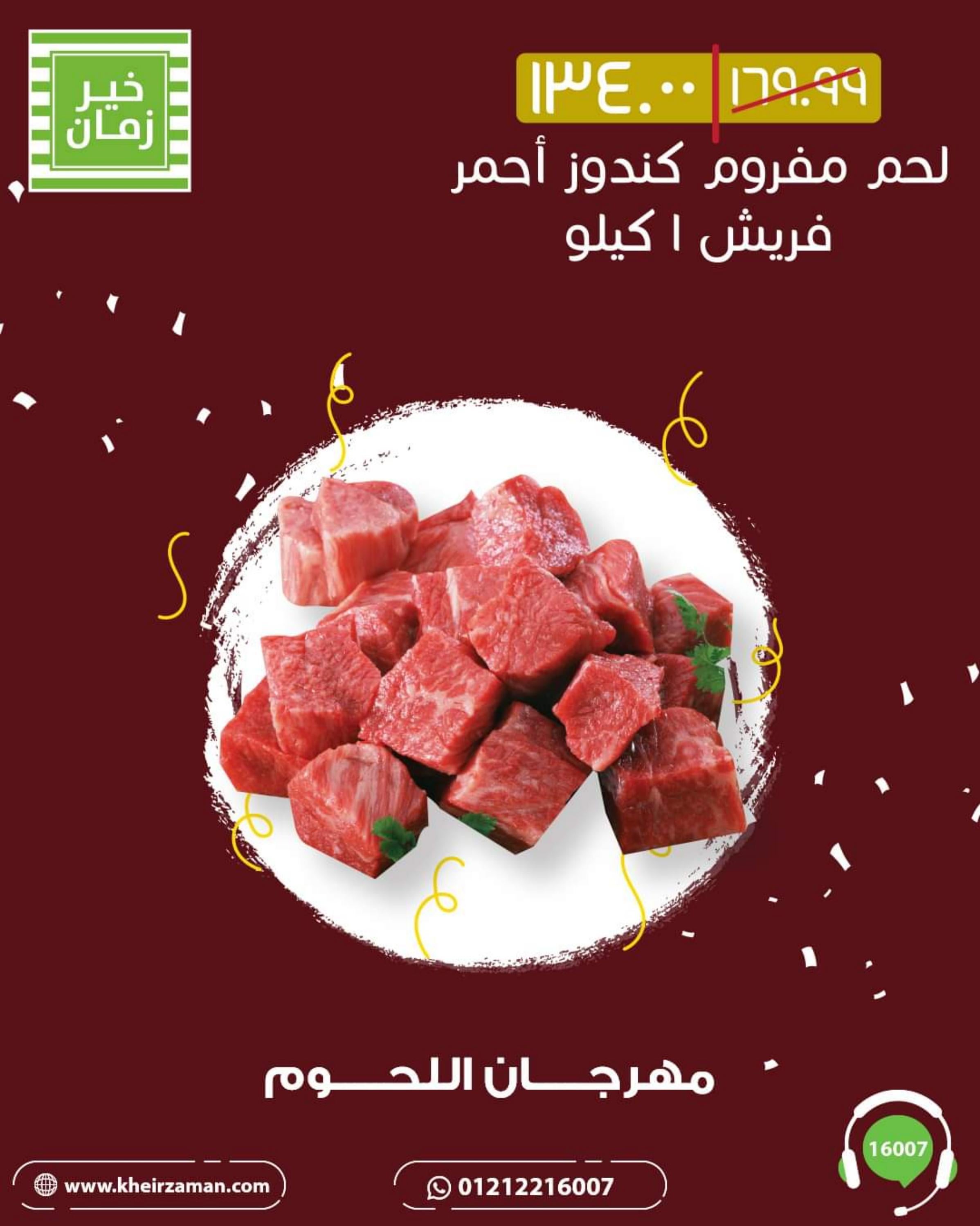 عروض خير زمان من 1 حتى 10 أغسطس 2022 مهرجان اللحوم