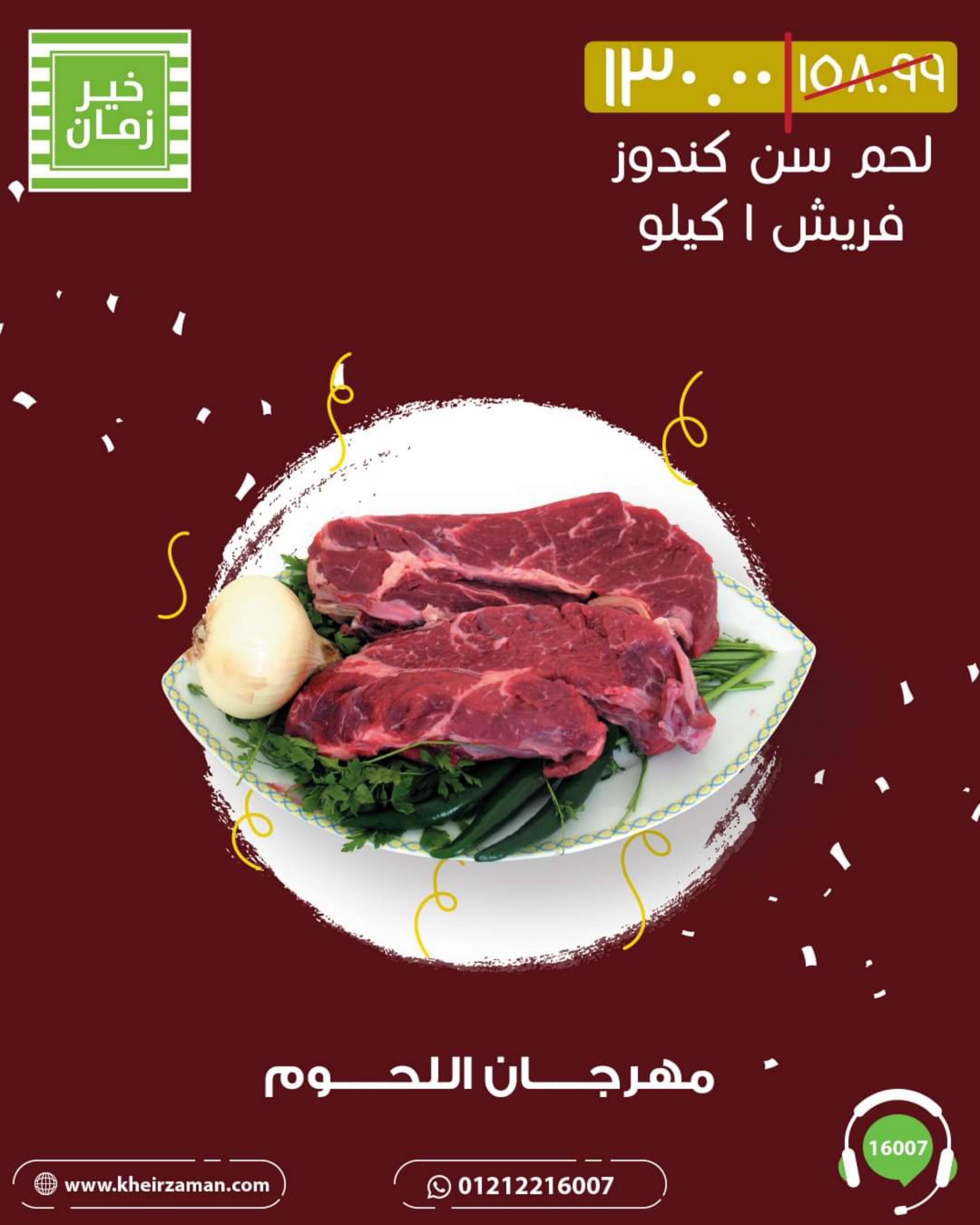 عروض خير زمان من 1 حتى 10 أغسطس 2022 مهرجان اللحوم