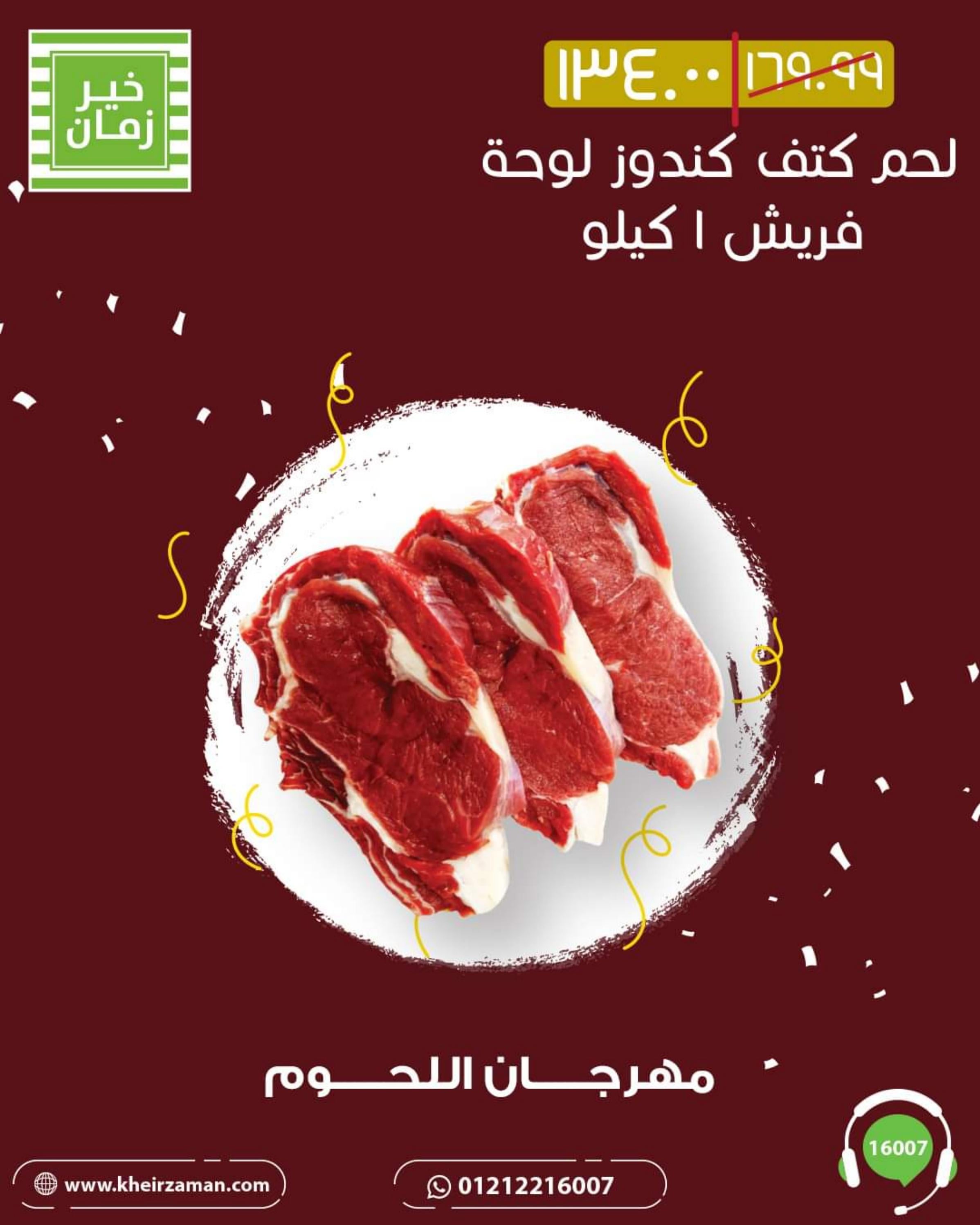 عروض خير زمان من 1 حتى 10 أغسطس 2022 مهرجان اللحوم