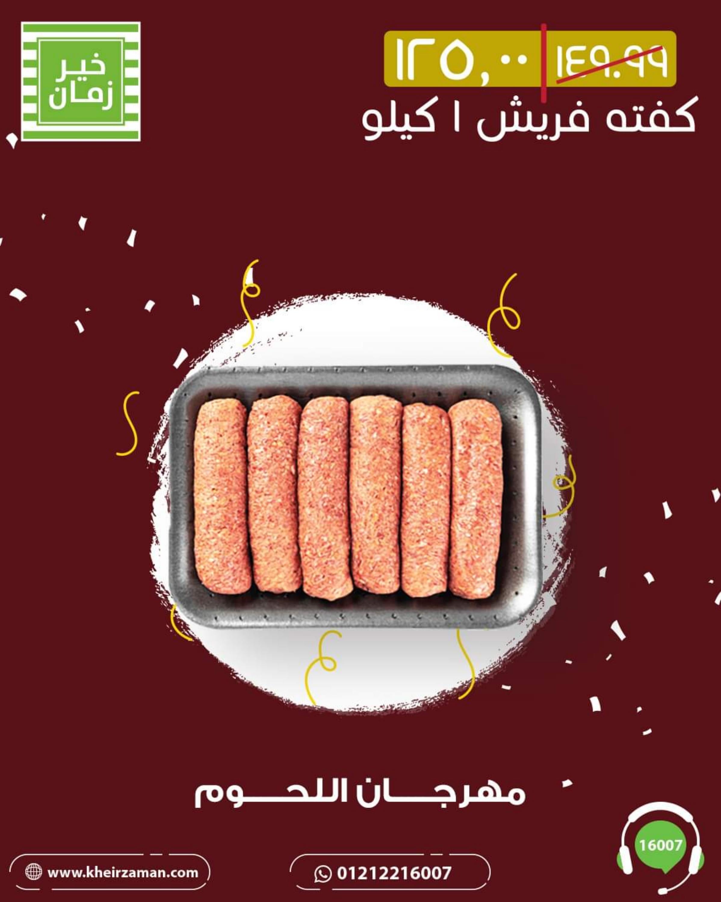 عروض خير زمان من 1 حتى 10 أغسطس 2022 مهرجان اللحوم