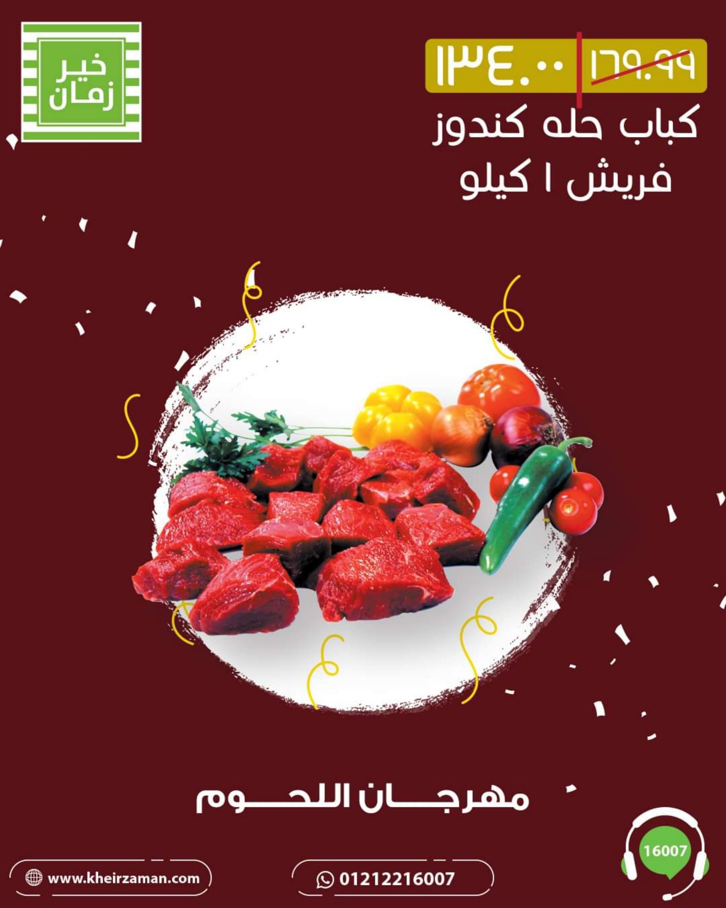 عروض خير زمان من 1 حتى 10 أغسطس 2022 مهرجان اللحوم