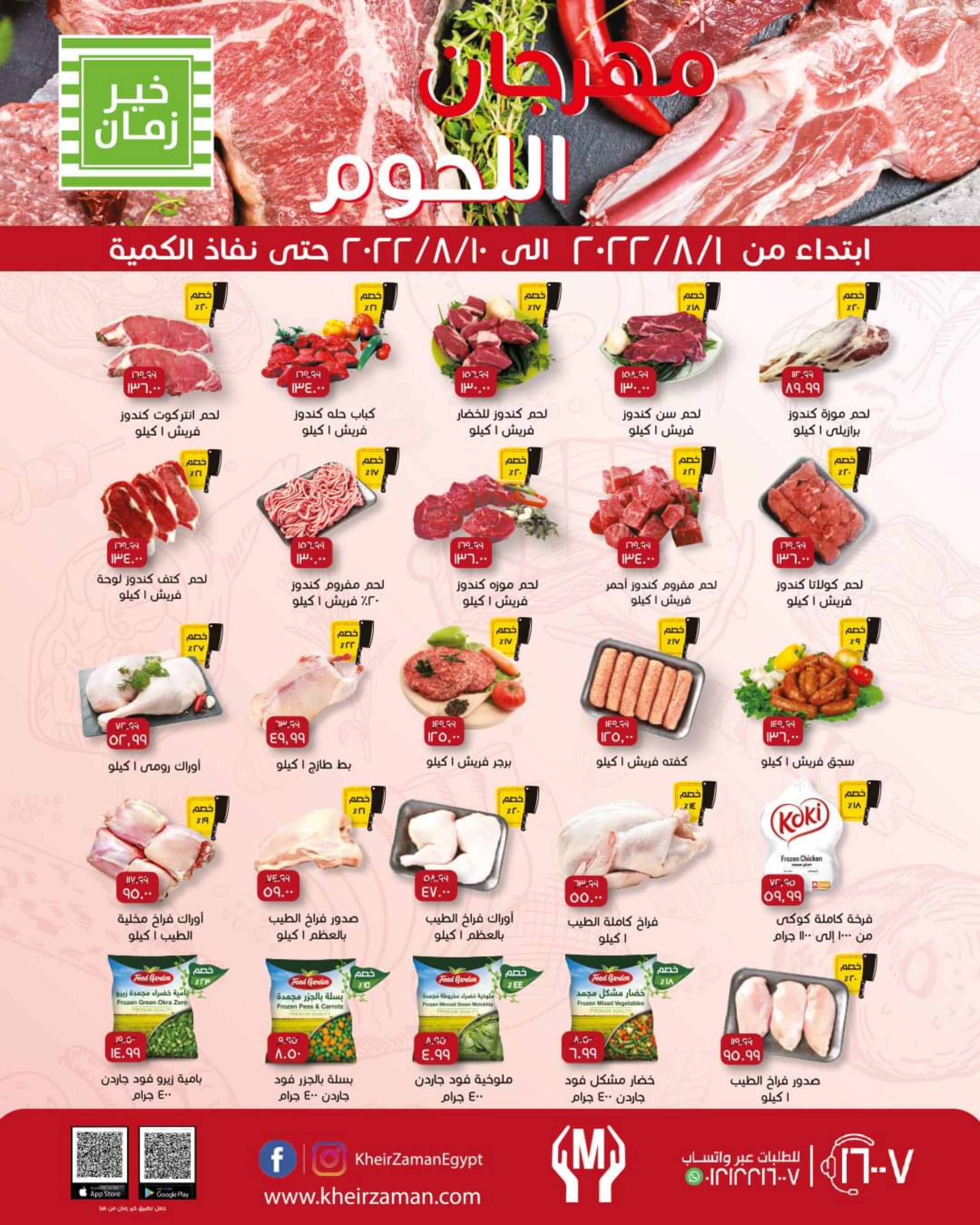 عروض خير زمان من 1 حتى 10 أغسطس 2022 مهرجان اللحوم