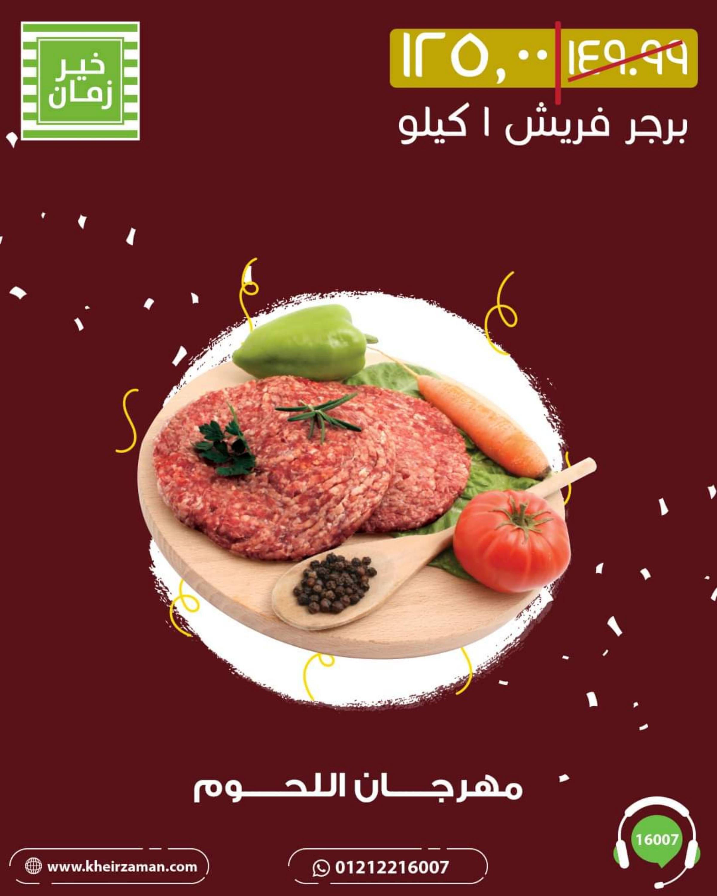 عروض خير زمان من 1 حتى 10 أغسطس 2022 مهرجان اللحوم