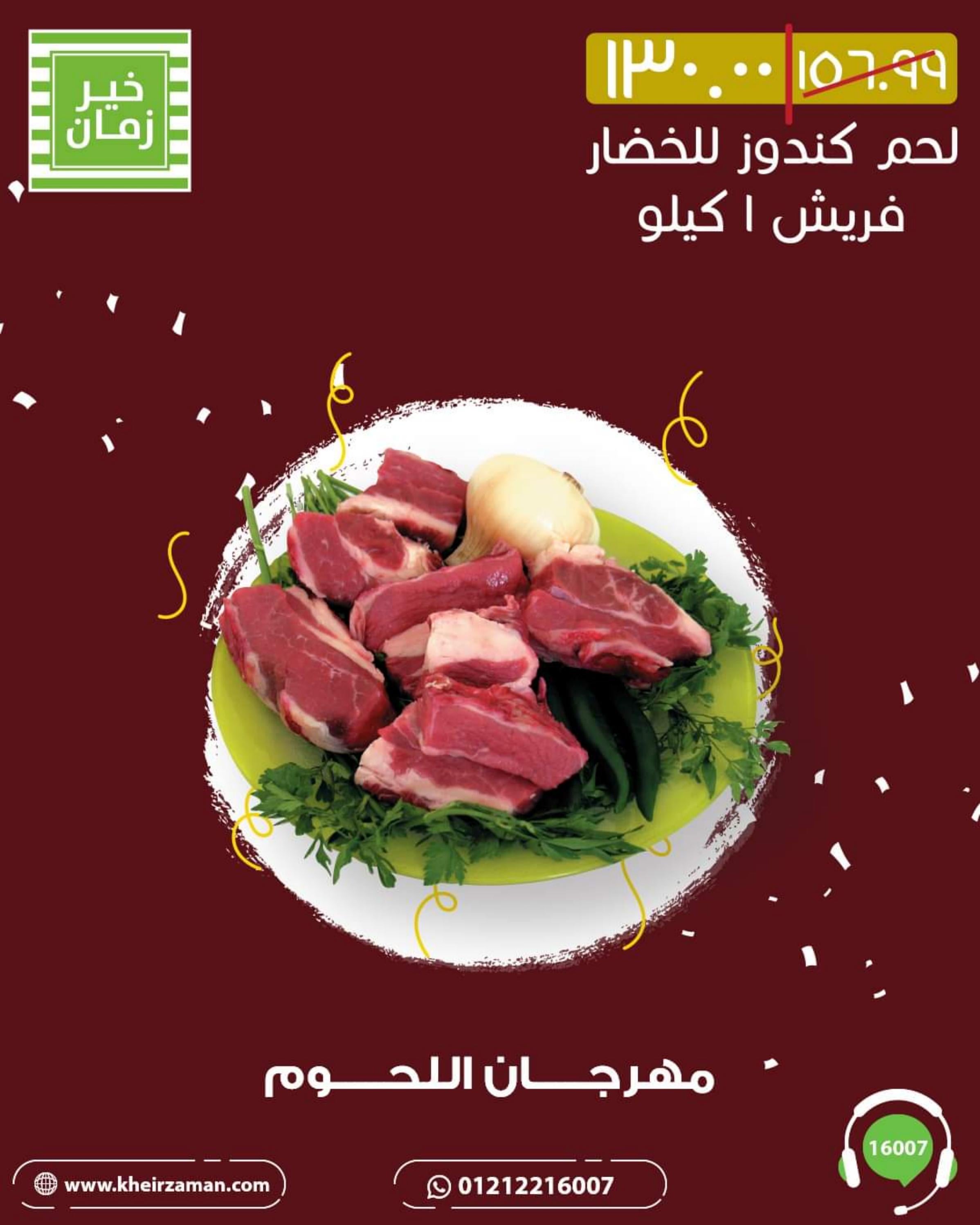 عروض خير زمان من 1 حتى 10 أغسطس 2022 مهرجان اللحوم