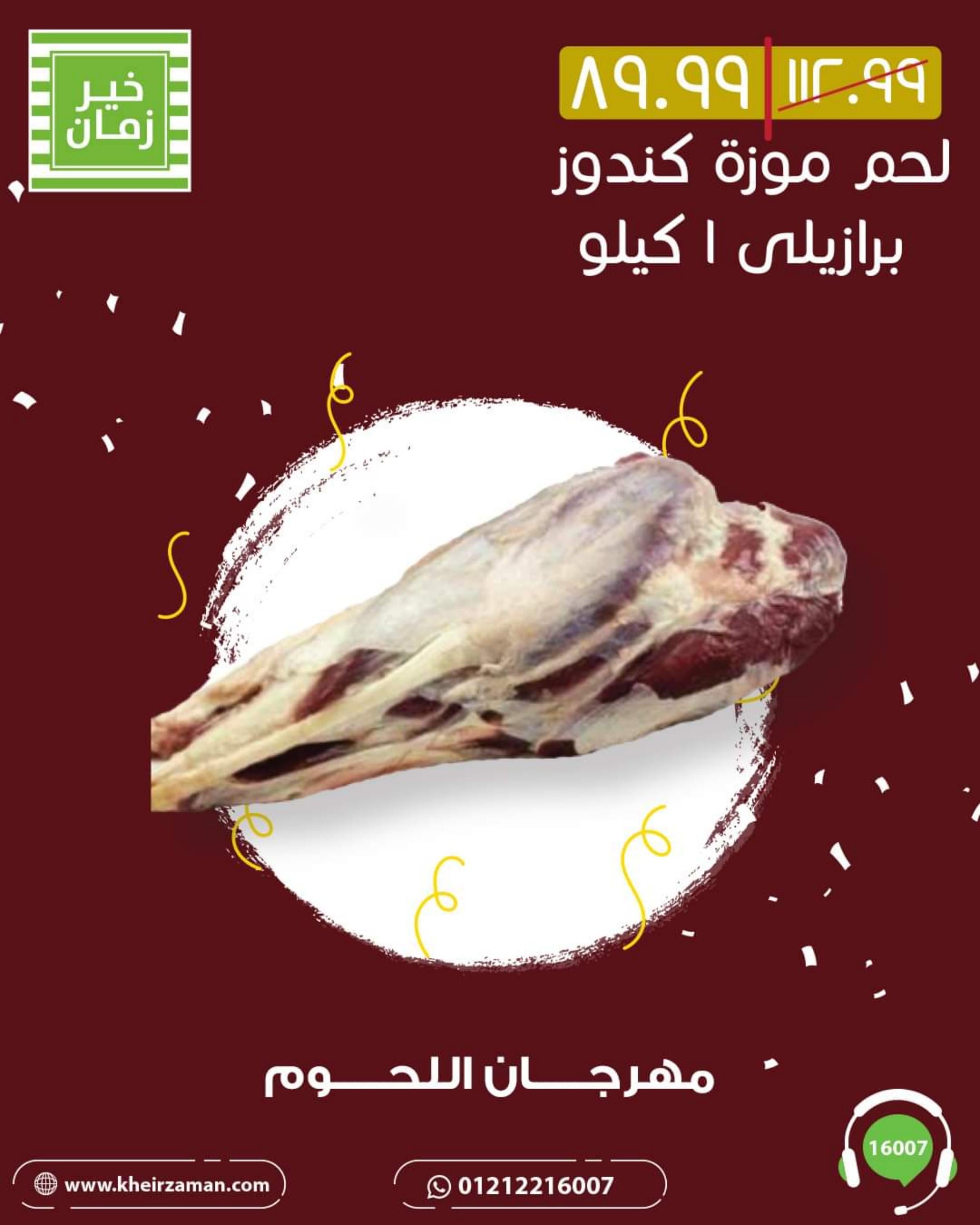 عروض خير زمان من 1 حتى 10 أغسطس 2022 مهرجان اللحوم