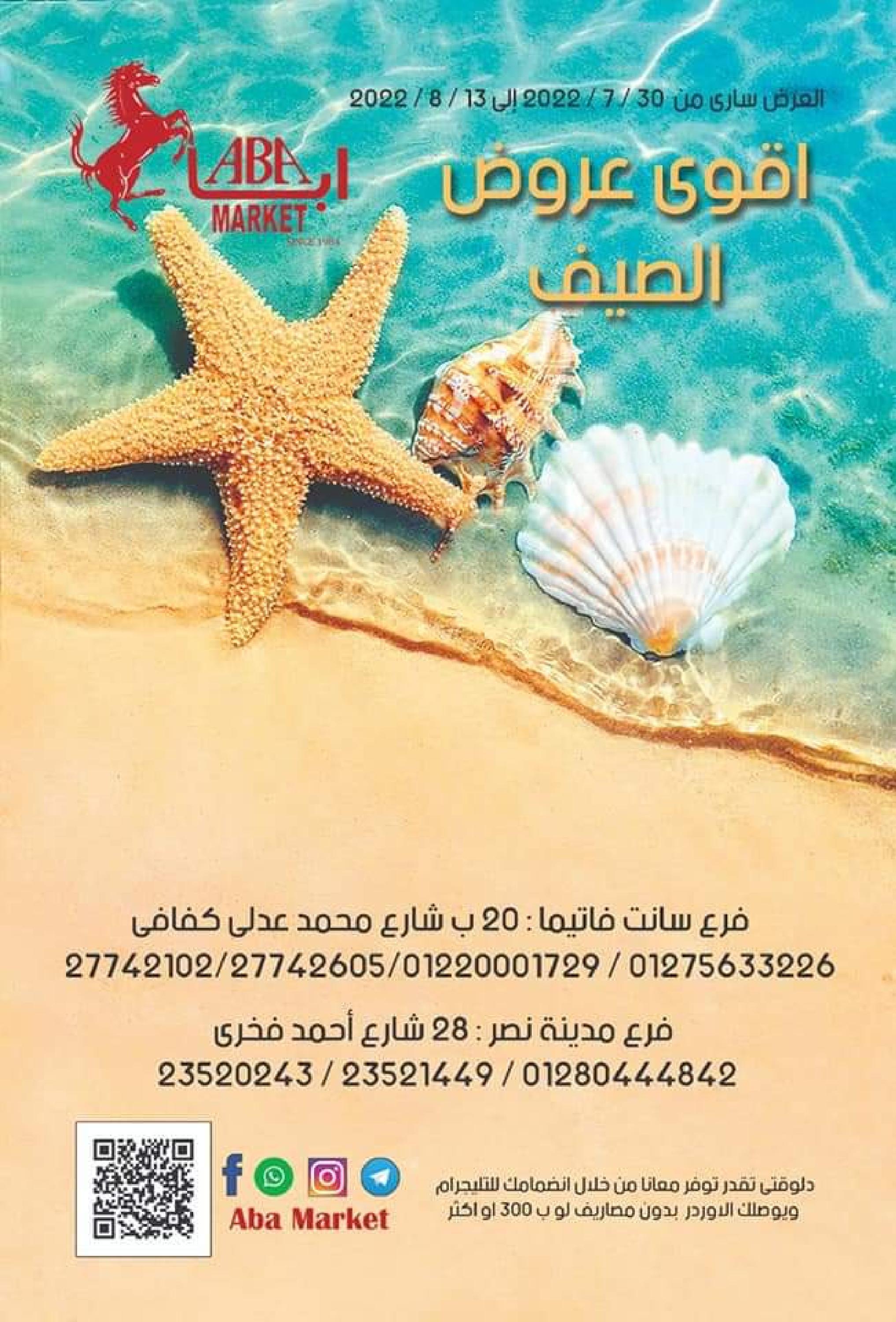 عروض أبا ماركت من 30 يوليو حتى 13 أغسطس 2022 عروض الصيف