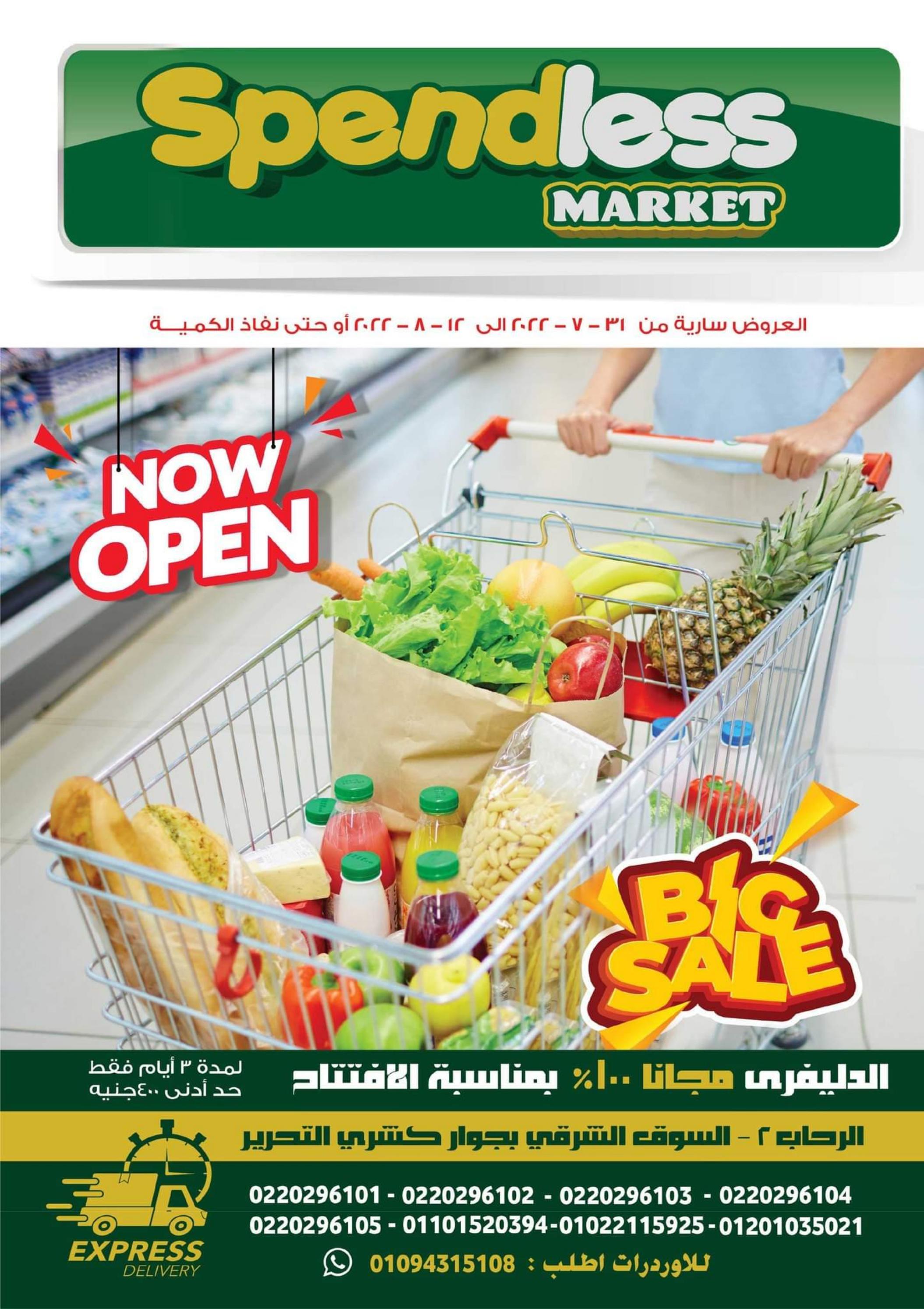 عروض سبندليس ماركت الرحاب حتى 12 أغسطس 2022 تخفيضات كبرى