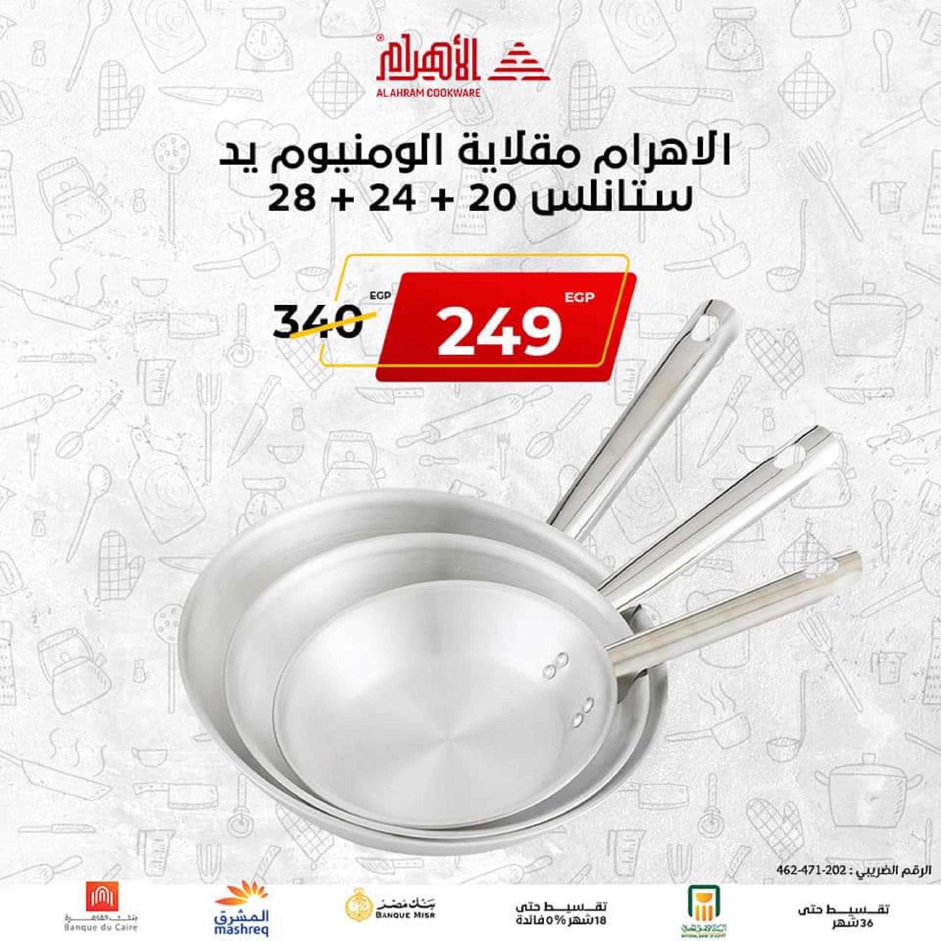 عروض أوانى الأهرام اليوم من 2 نوفمبر 2022 الجمعة البيضاء