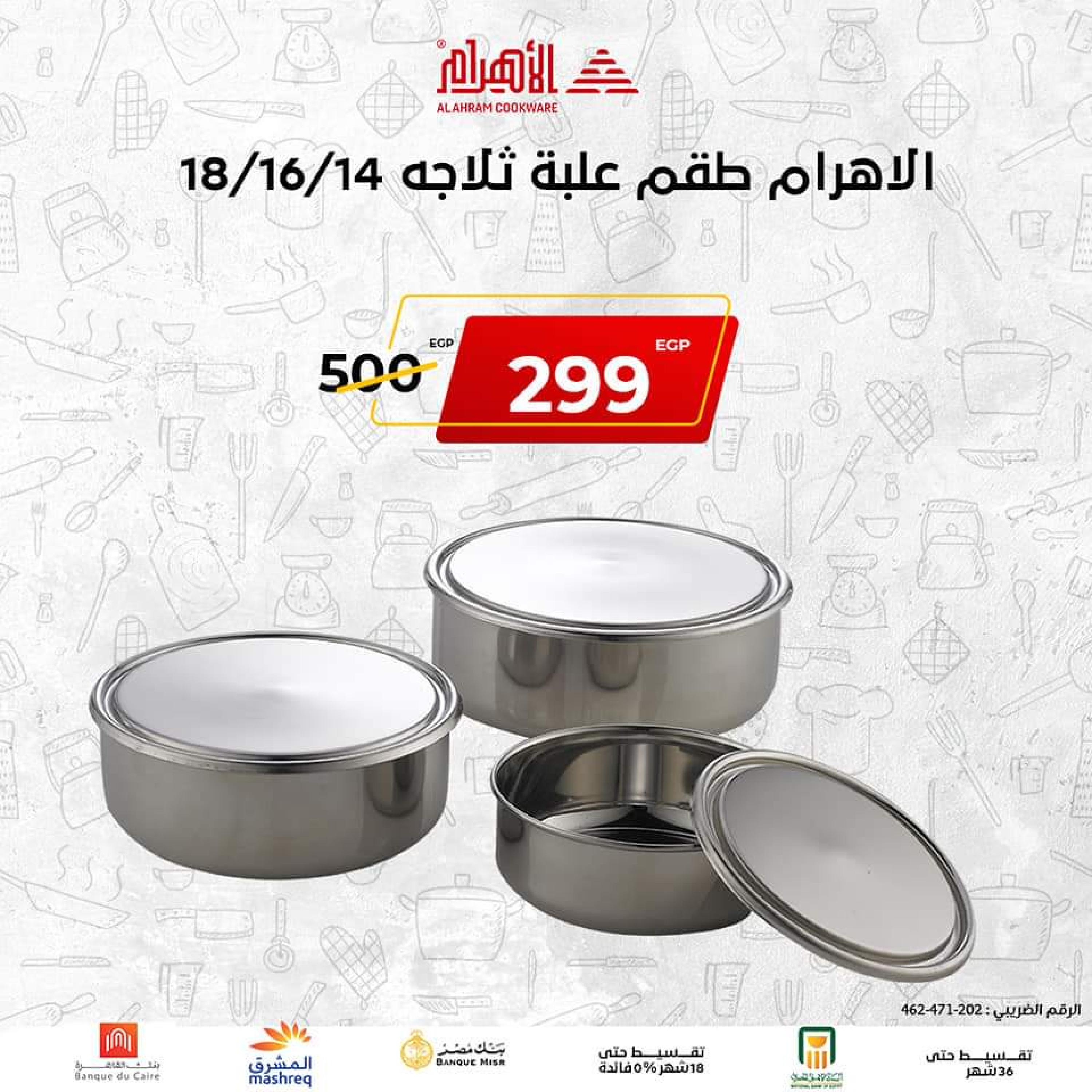 عروض أوانى الأهرام اليوم من 2 نوفمبر 2022 الجمعة البيضاء