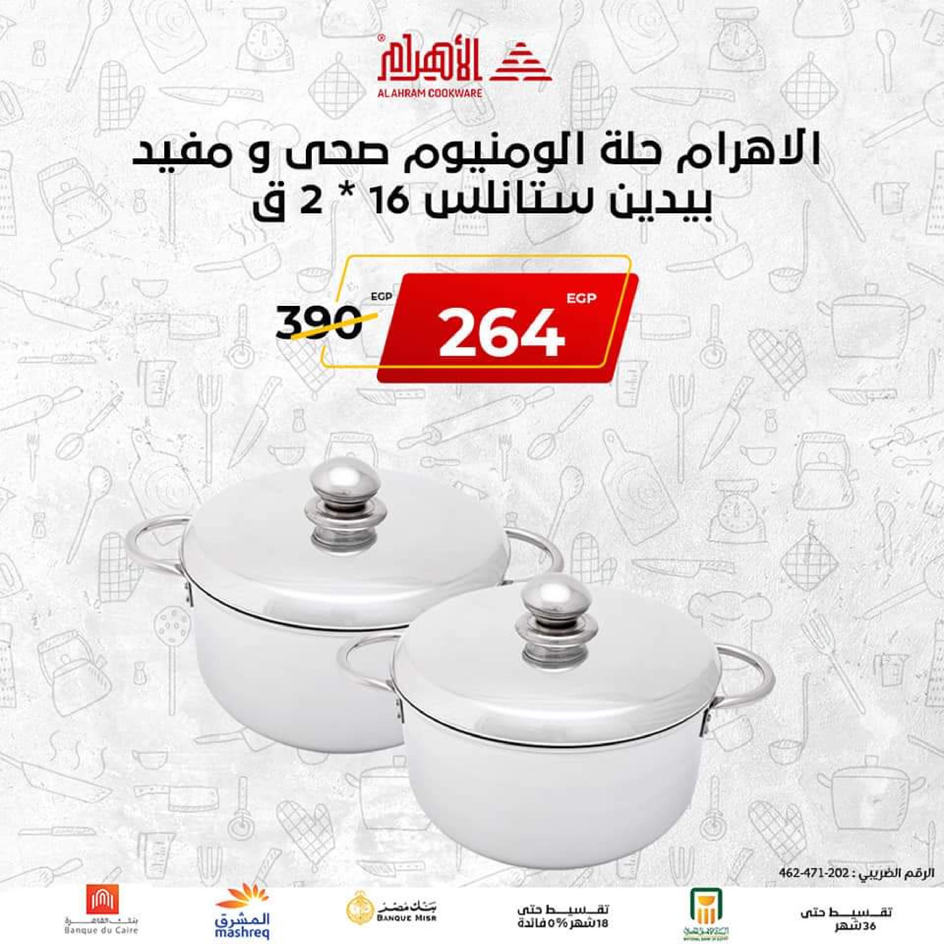 عروض أوانى الأهرام اليوم من 2 نوفمبر 2022 الجمعة البيضاء