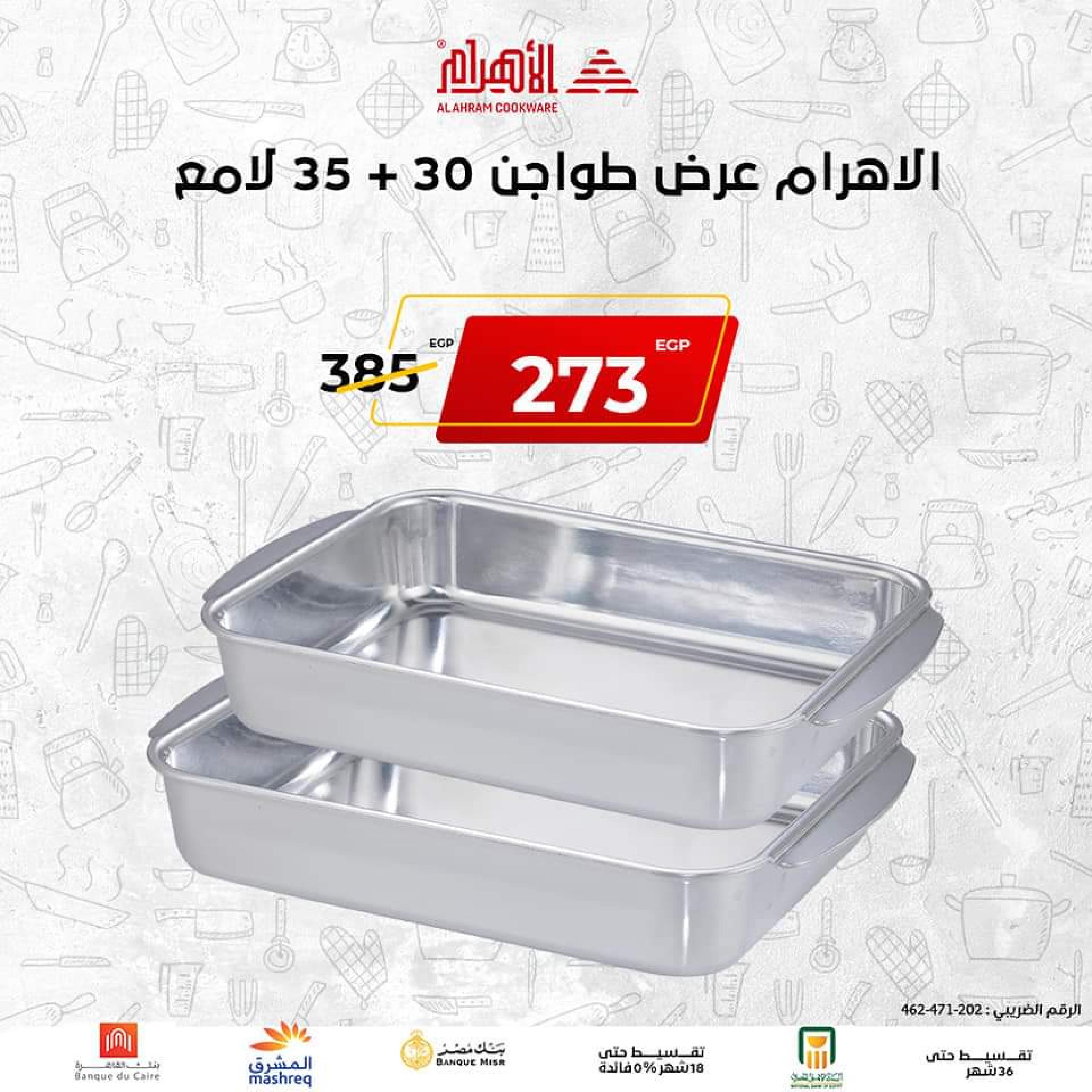 عروض أوانى الأهرام اليوم من 2 نوفمبر 2022 الجمعة البيضاء