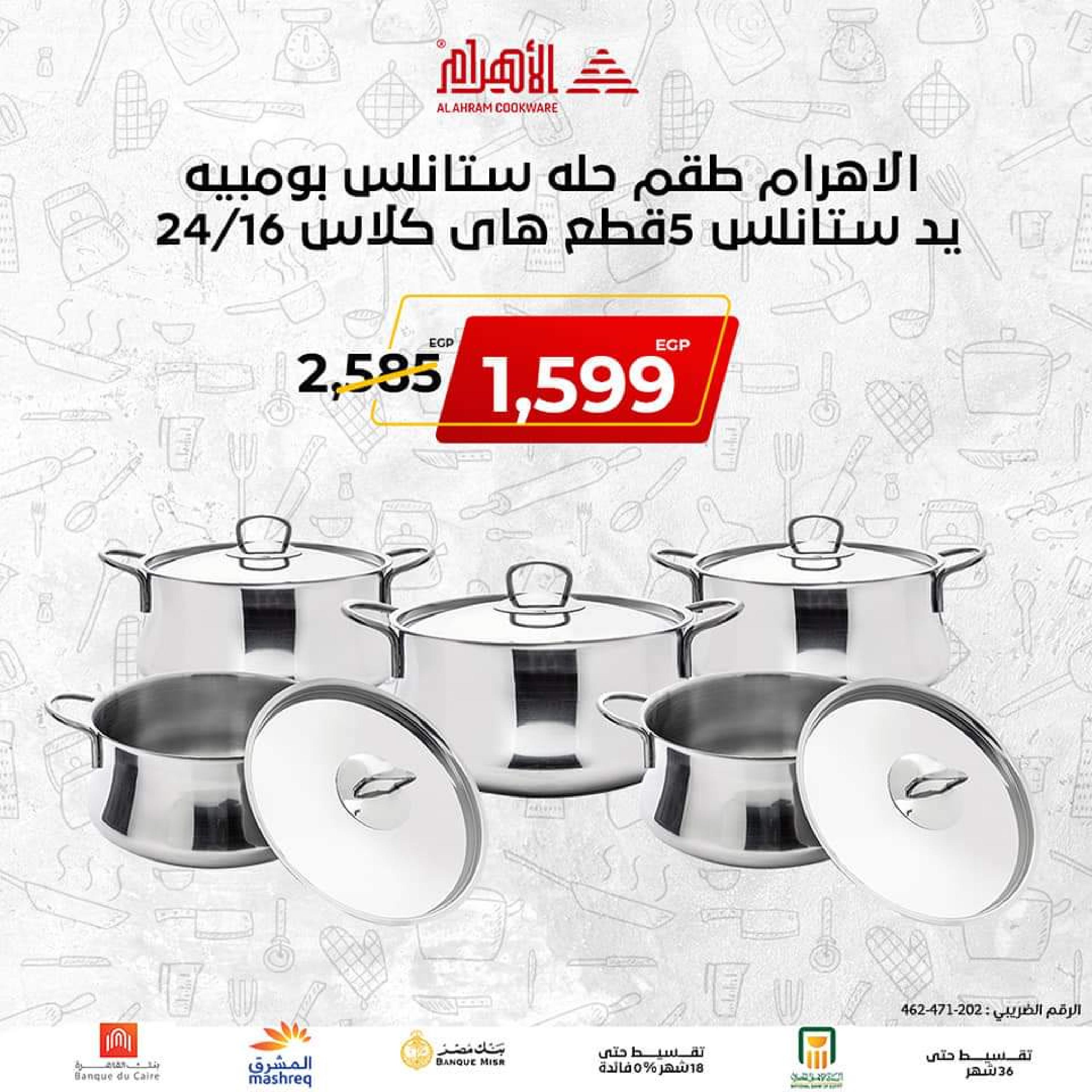 عروض أوانى الأهرام اليوم من 2 نوفمبر 2022 الجمعة البيضاء